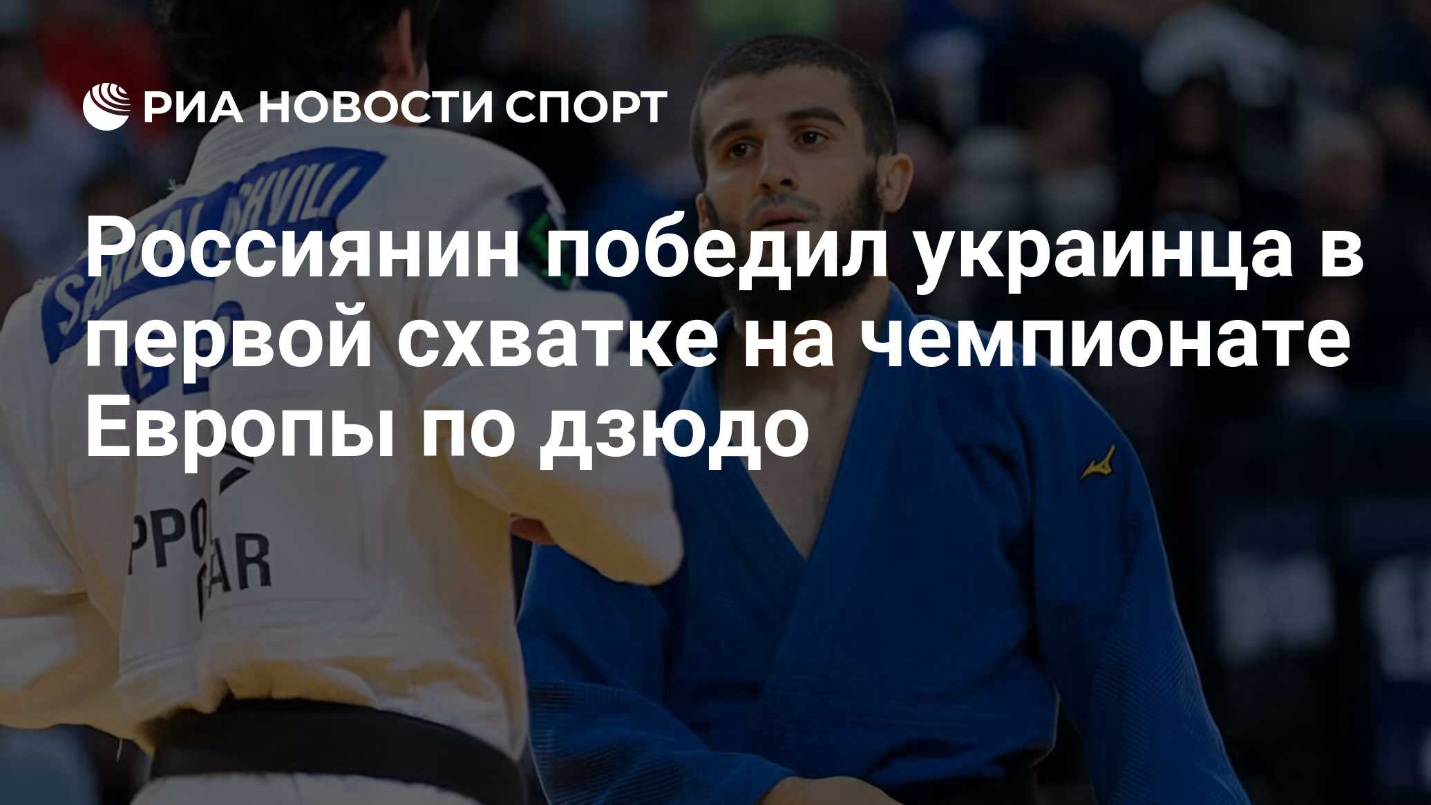 Россиянин победил украинца в первой схватке на чемпионате Европы по дзюдо -  РИА Новости Спорт, 25.04.2024