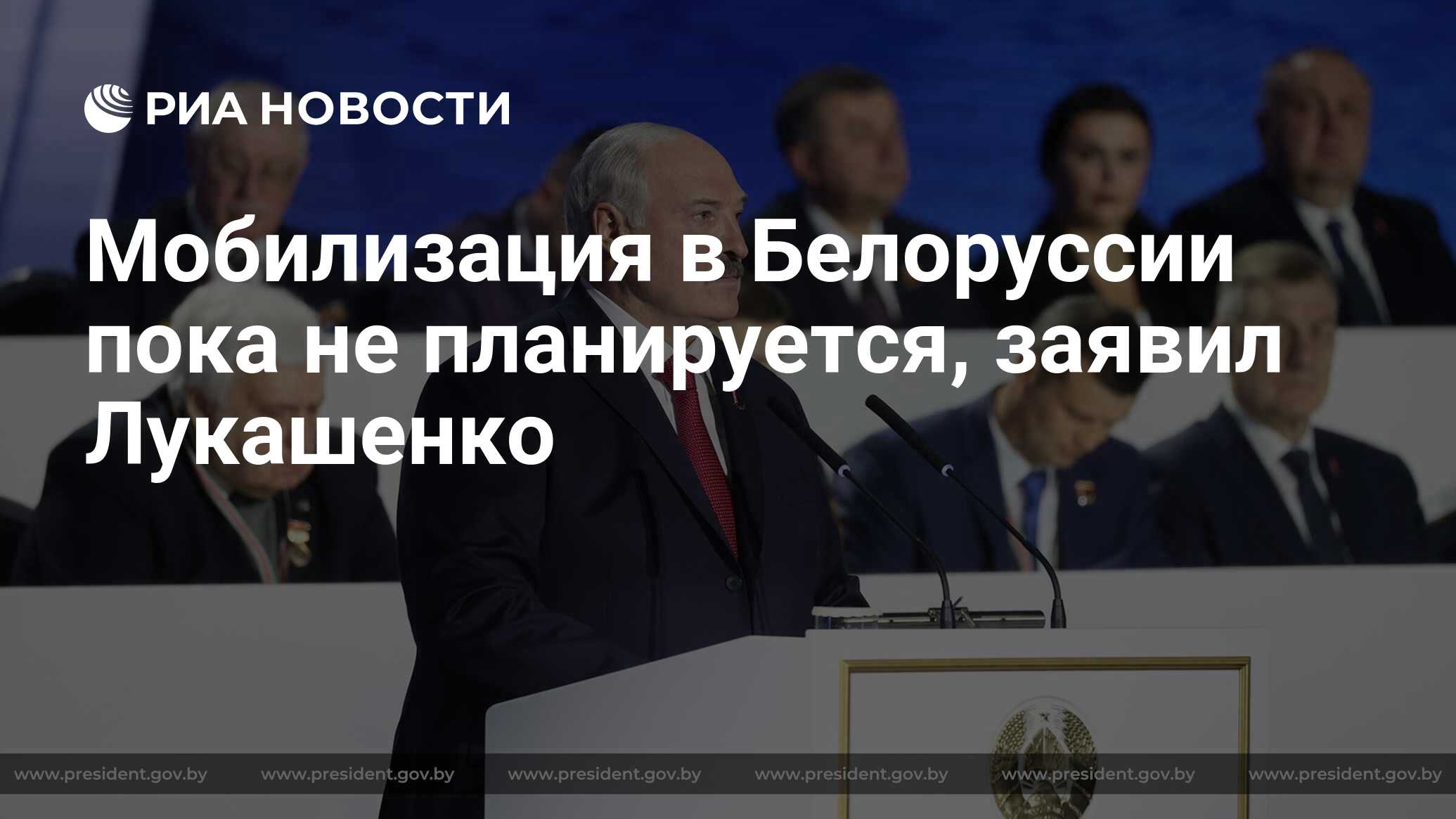 Мобилизация в Белоруссии пока не планируется, заявил Лукашенко - РИА  Новости, 25.04.2024