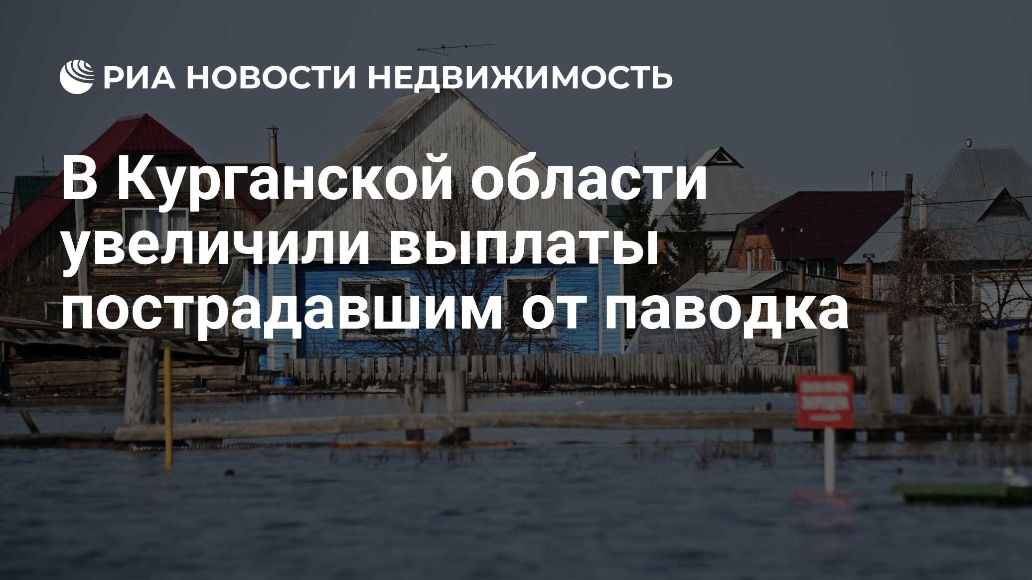 В Курганской области увеличили выплаты пострадавшим от паводка -  Недвижимость РИА Новости, 25.04.2024