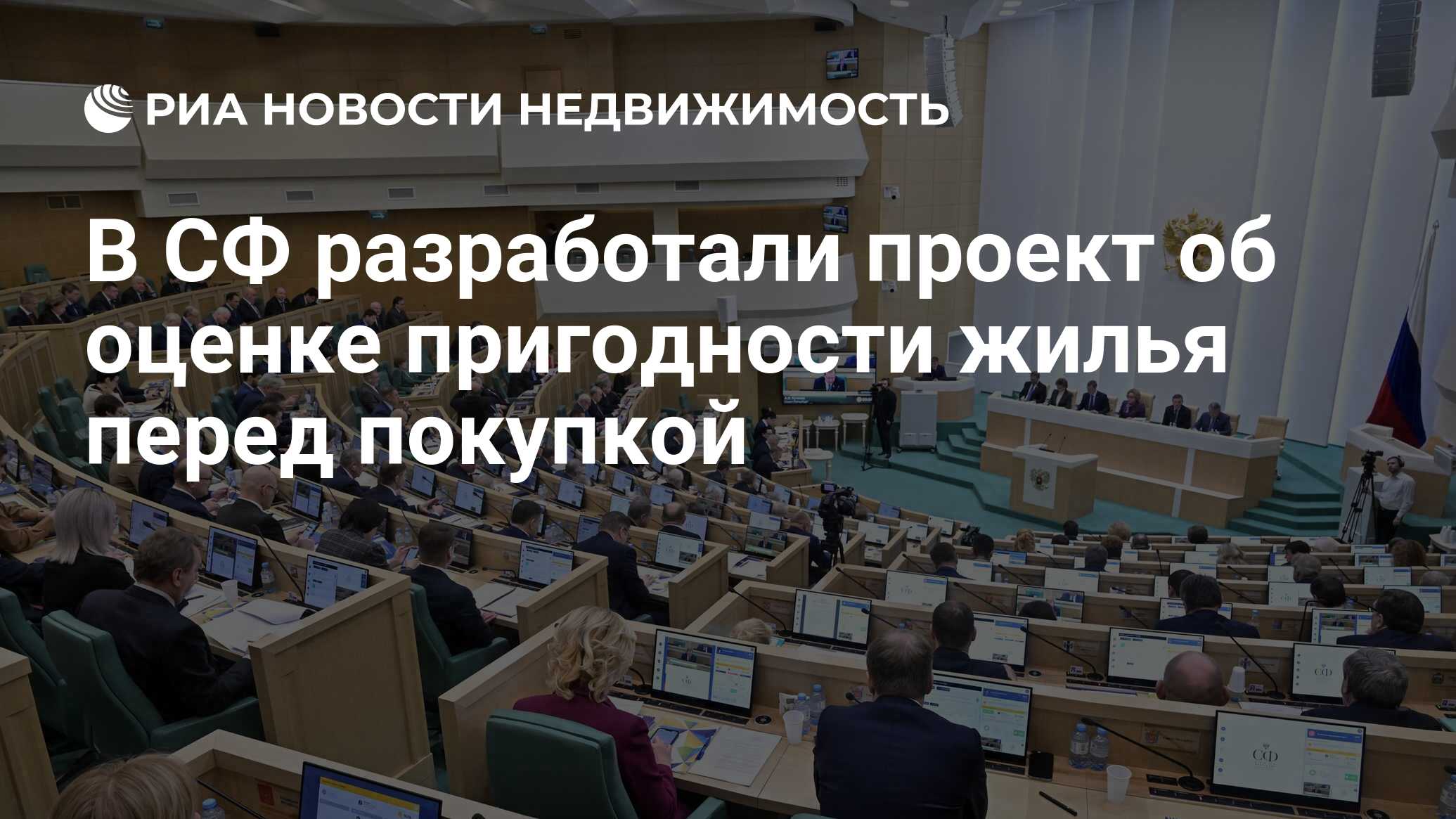 В СФ разработали проект об оценке пригодности жилья перед покупкой -  Недвижимость РИА Новости, 25.04.2024