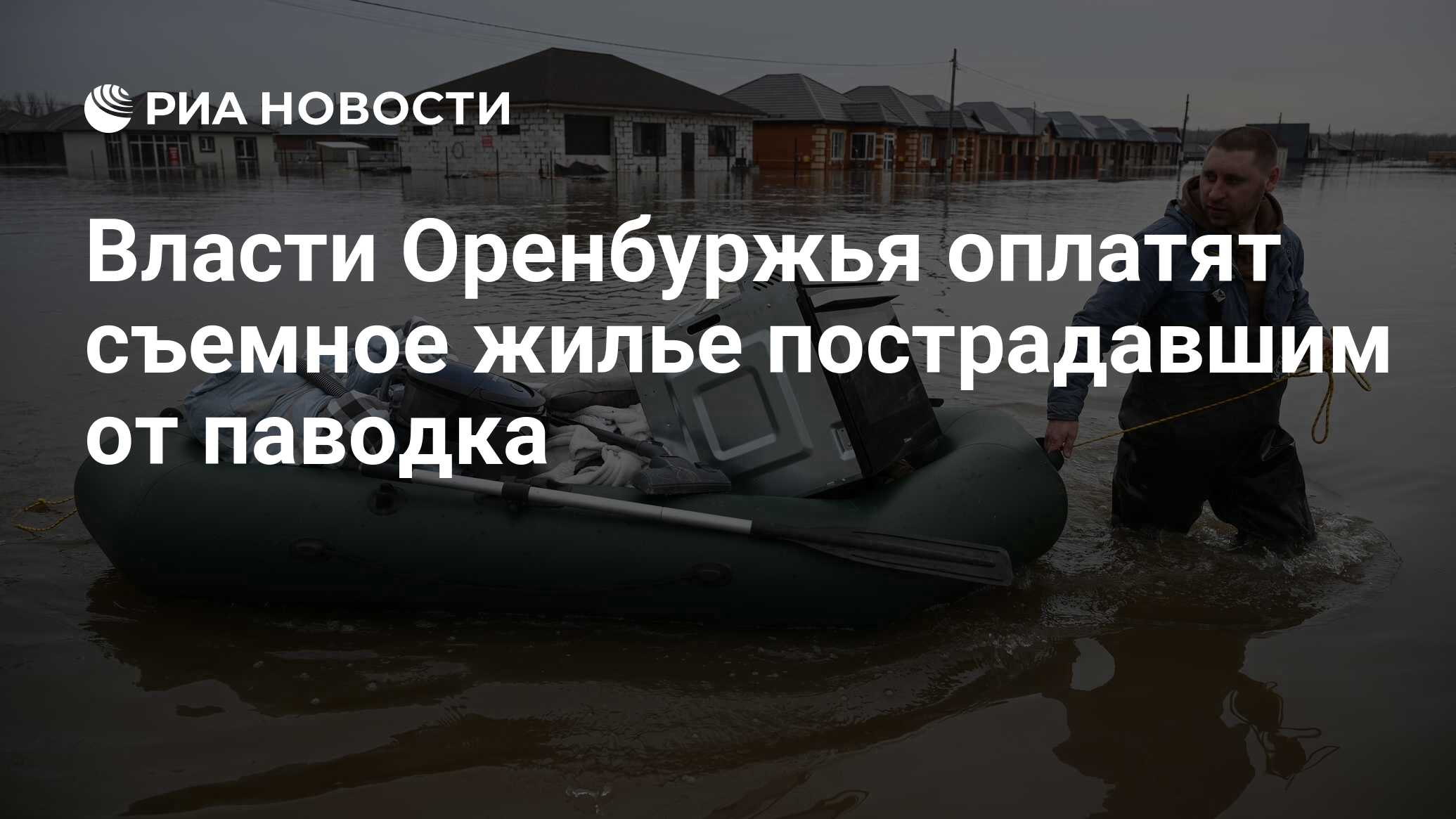 Власти Оренбуржья оплатят съемное жилье пострадавшим от паводка - РИА  Новости, 25.04.2024