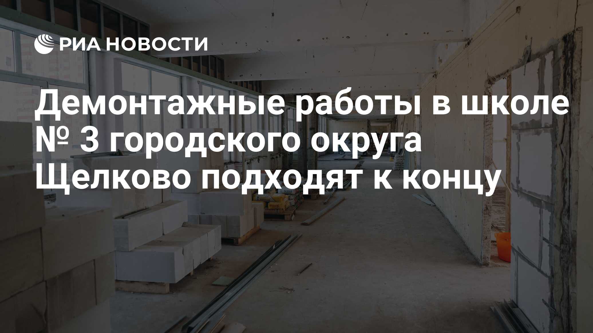 Демонтажные работы в школе № 3 городского округа Щелково подходят к концу -  РИА Новости, 25.04.2024