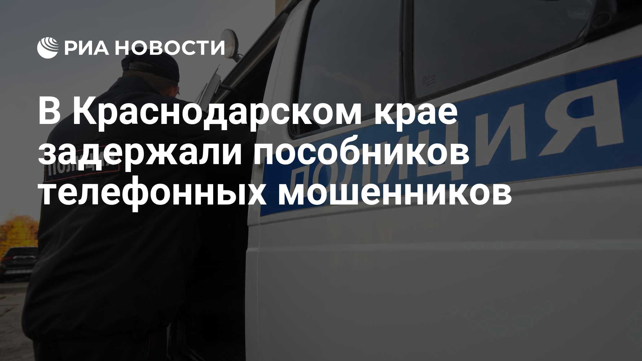 В Краснодарском крае задержали пособников телефонных мошенников - РИА  Новости, 25.04.2024