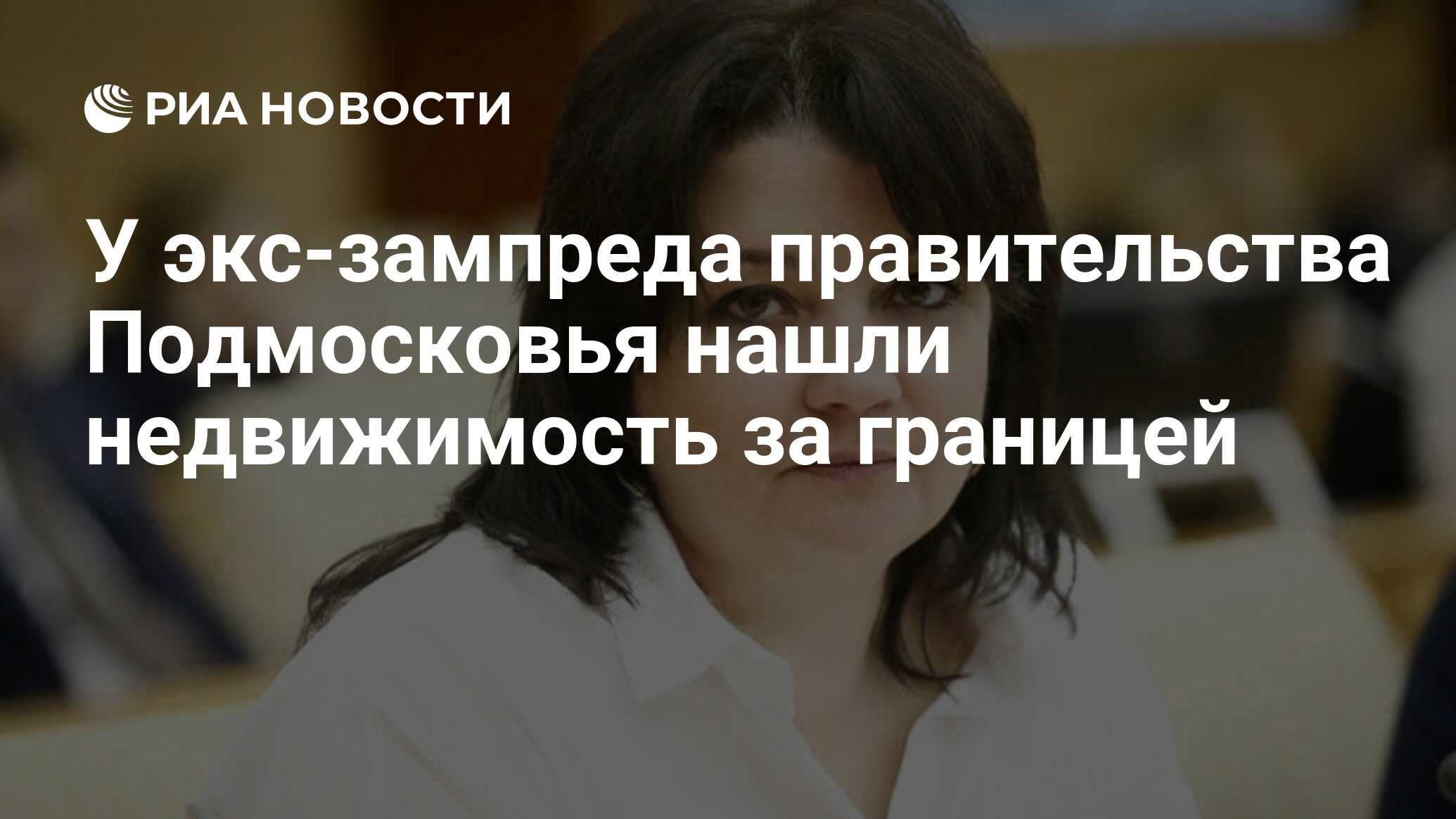 У экс-зампреда правительства Подмосковья нашли недвижимость за границей -  РИА Новости, 25.04.2024