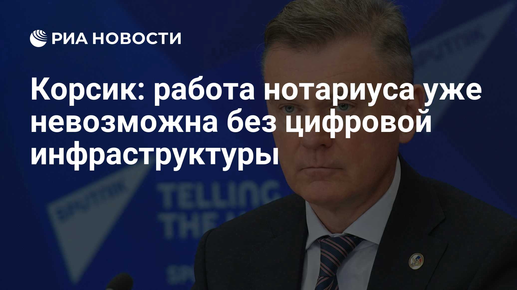 Корсик: работа нотариуса уже невозможна без цифровой инфраструктуры - РИА  Новости, 25.04.2024