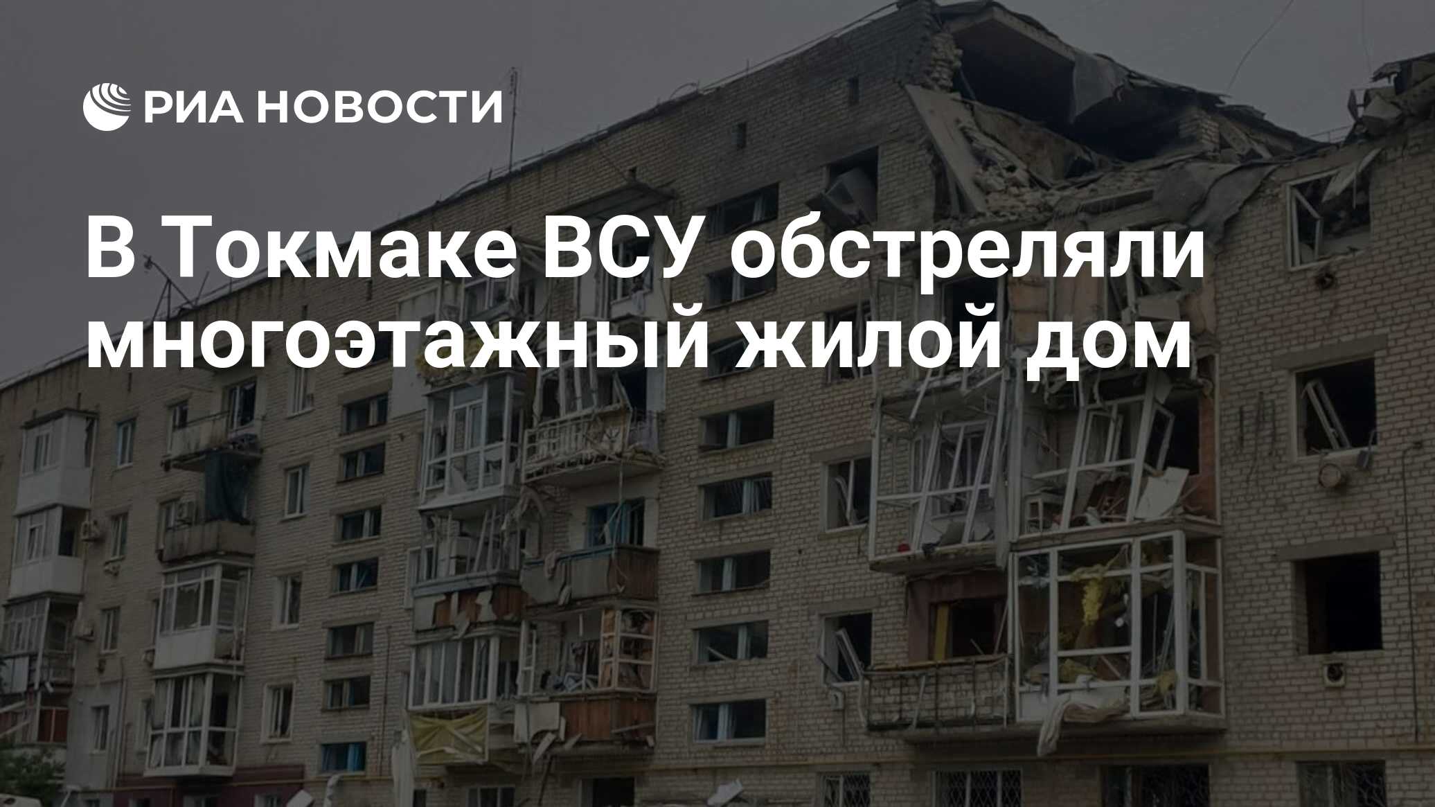 В Токмаке ВСУ обстреляли многоэтажный жилой дом - РИА Новости, 25.04.2024