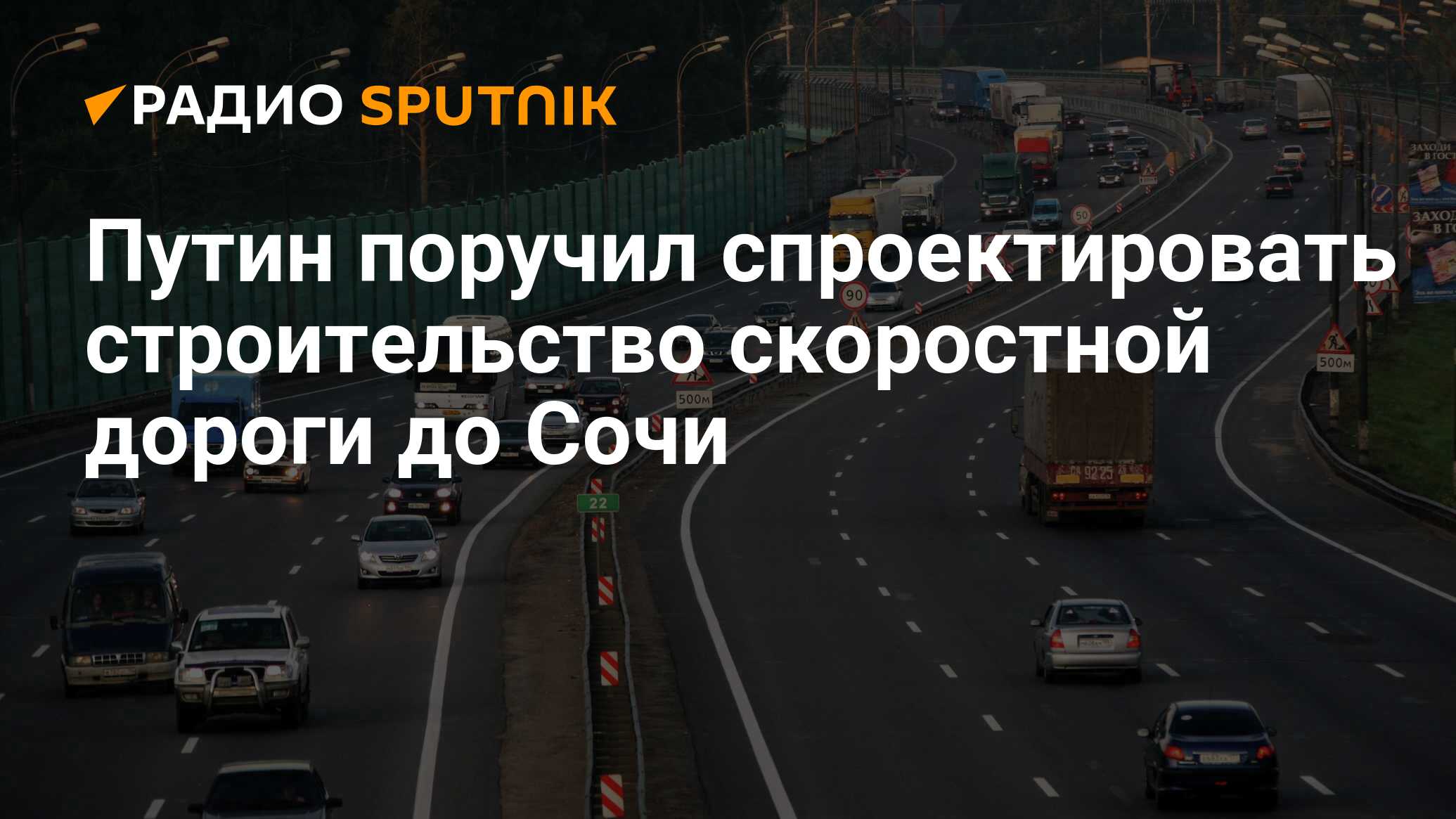 Путин поручил спроектировать строительство скоростной дороги до Сочи -  Радио Sputnik, 25.04.2024