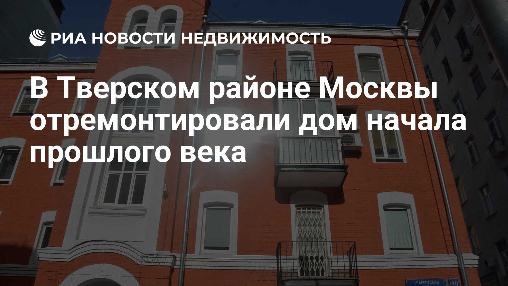 В Тверском районе Москвы отремонтировали дом начала прошлого века -  Недвижимость РИА Новости, 26.04.2024