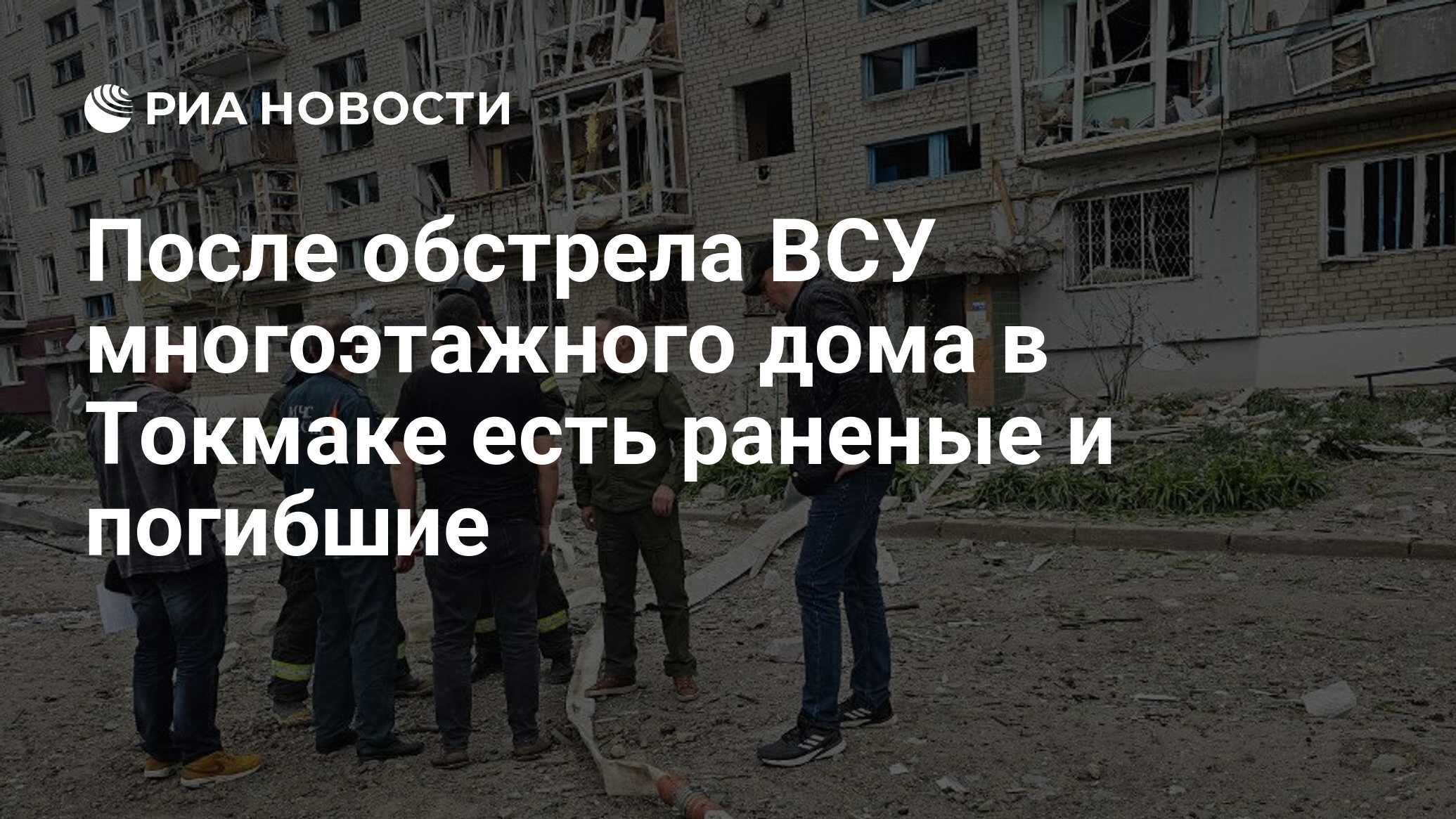 После обстрела ВСУ многоэтажного дома в Токмаке есть раненые и погибшие -  РИА Новости, 25.04.2024