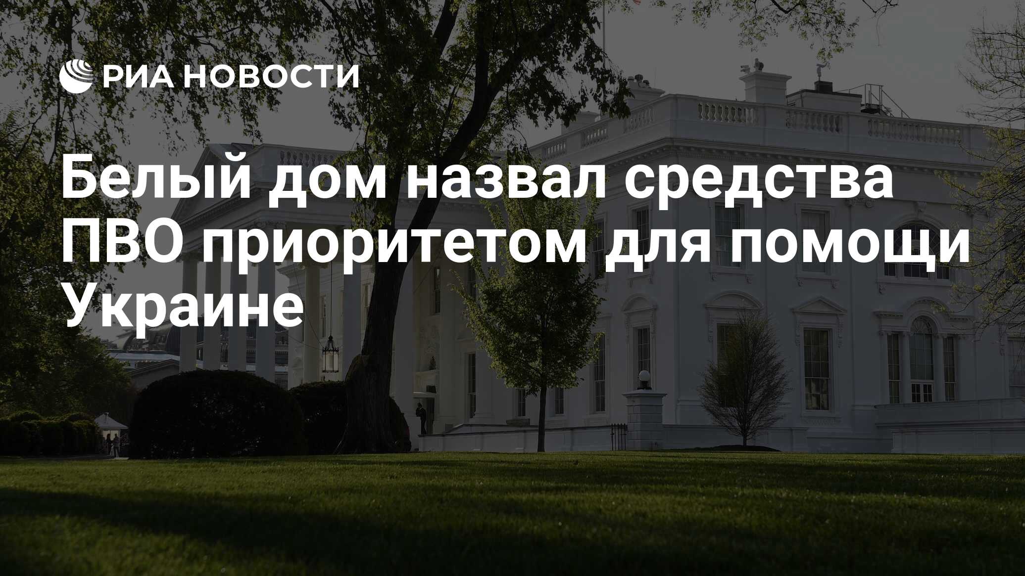 Белый дом назвал средства ПВО приоритетом для помощи Украине - РИА Новости,  25.04.2024