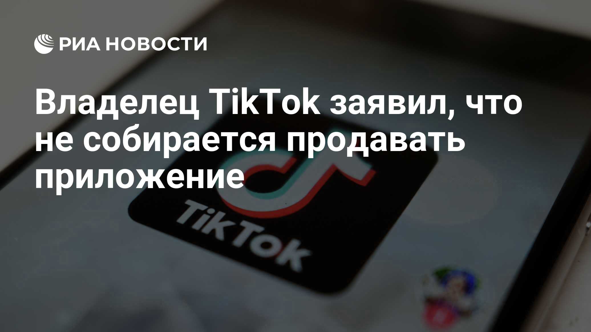 Владелец TikTok заявил, что не собирается продавать приложение - РИА  Новости, 25.04.2024