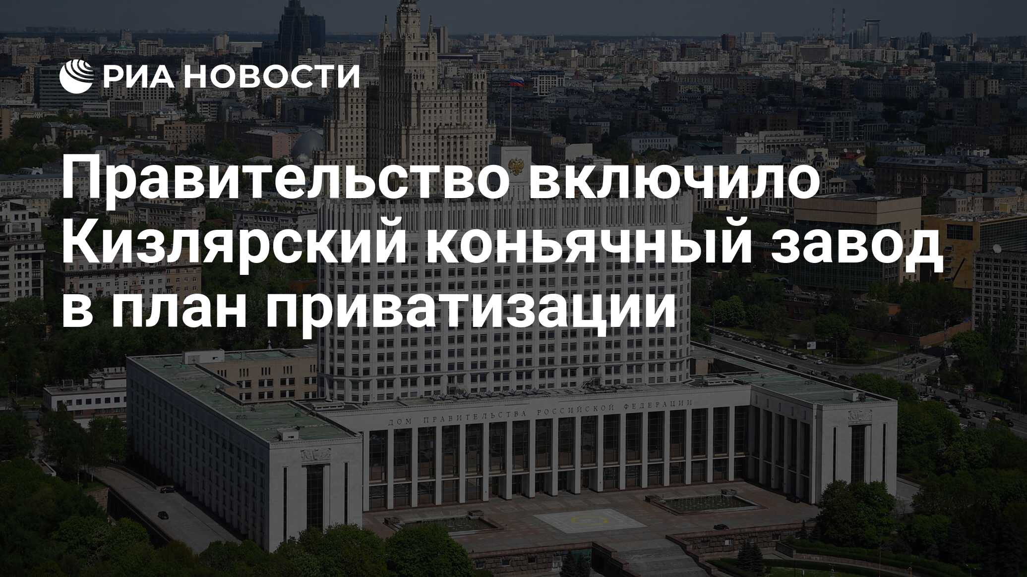 Правительство включило Кизлярский коньячный завод в план приватизации - РИА  Новости, 25.04.2024