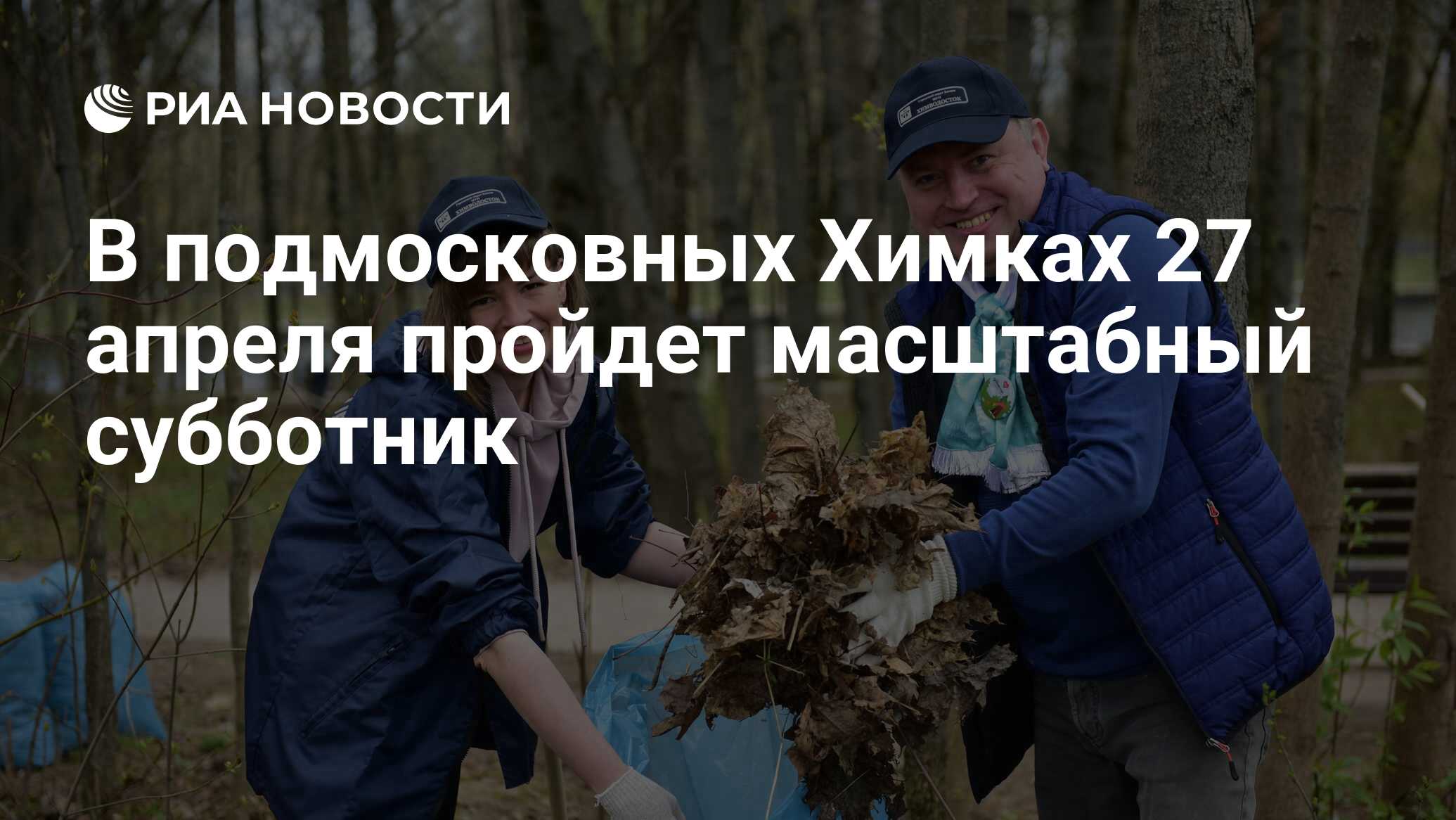 В подмосковных Химках 27 апреля пройдет масштабный субботник - РИА Новости,  25.04.2024