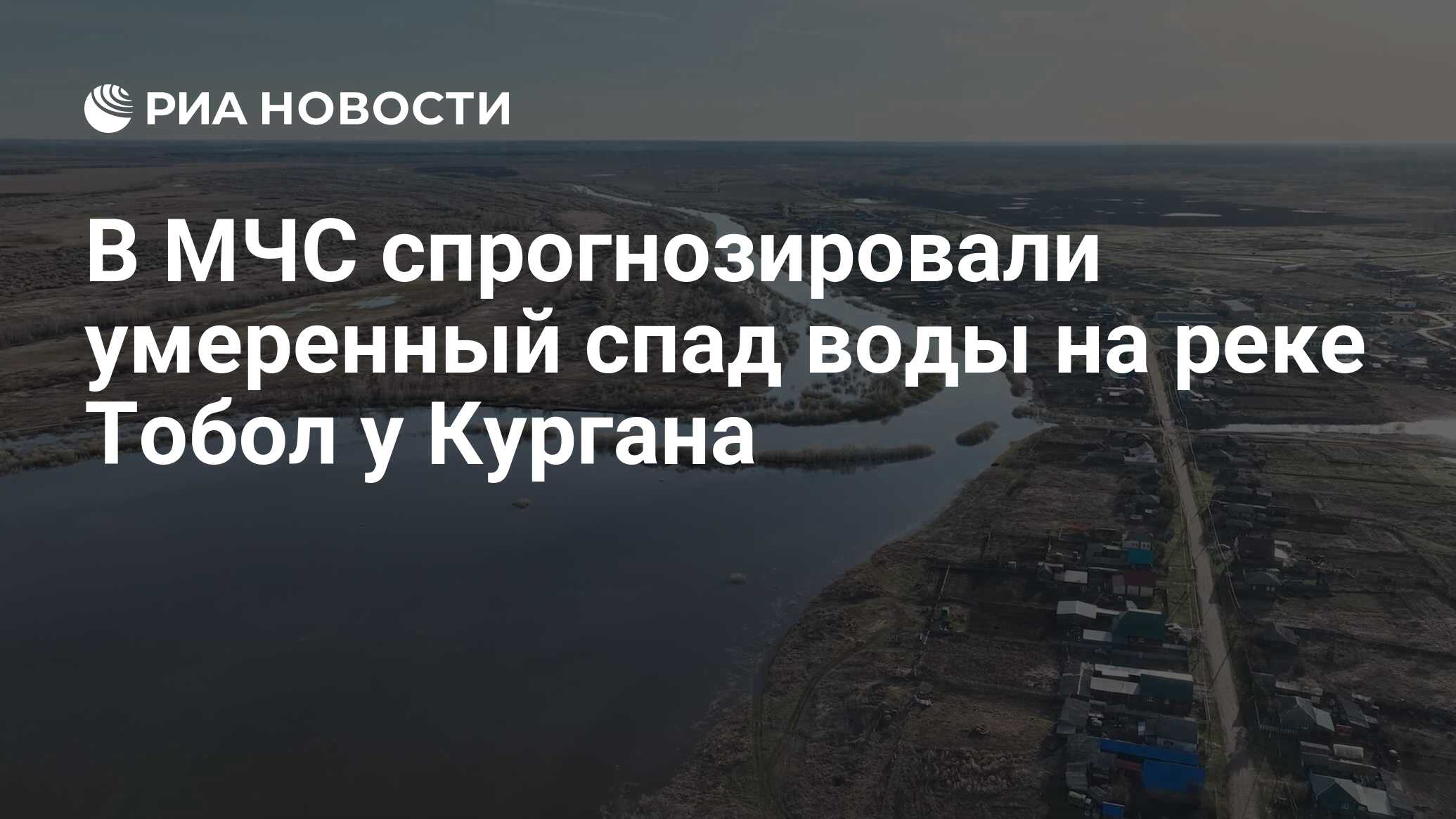 В МЧС спрогнозировали умеренный спад воды на реке Тобол у Кургана - РИА  Новости, 26.04.2024