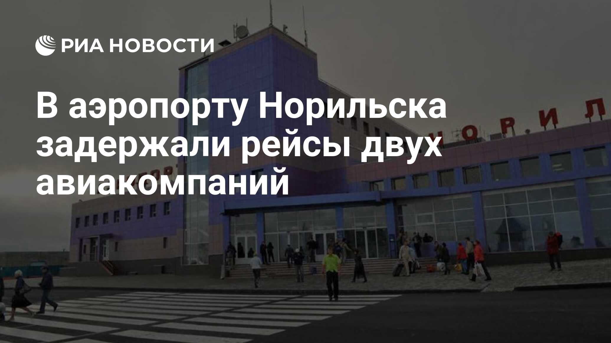 В аэропорту Норильска задержали рейсы двух авиакомпаний - РИА Новости,  26.04.2024