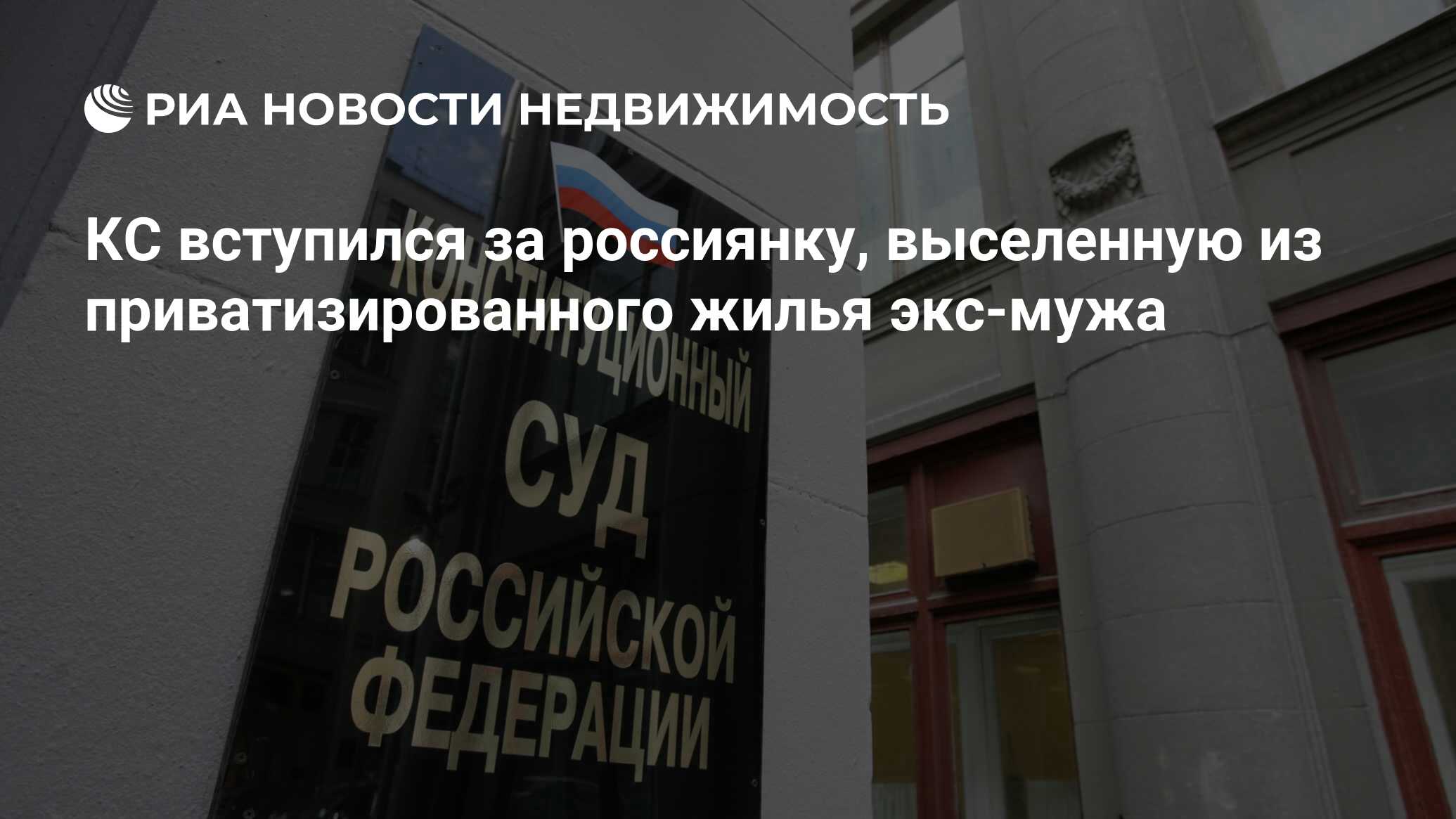 КС вступился за россиянку, выселенную из приватизированного жилья экс-мужа  - Недвижимость РИА Новости, 26.04.2024