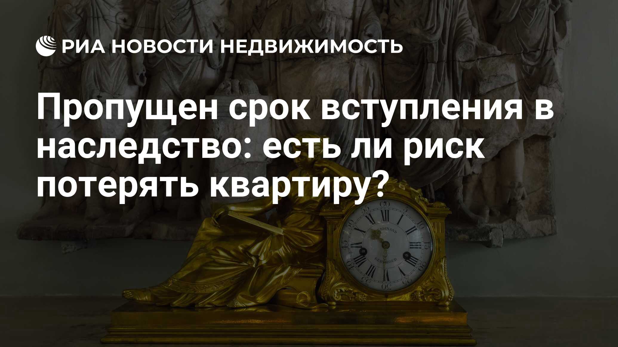 Пропущен срок вступления в наследство: есть ли риск потерять квартиру? -  Недвижимость РИА Новости, 02.05.2024