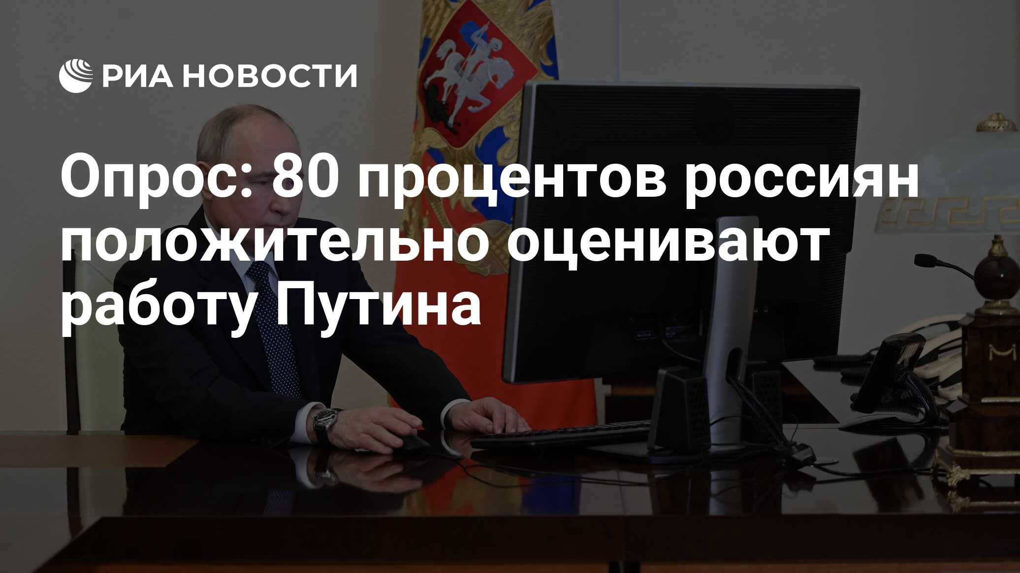 Опрос: 80 процентов россиян положительно оценивают работу Путина - РИА  Новости, 26.04.2024