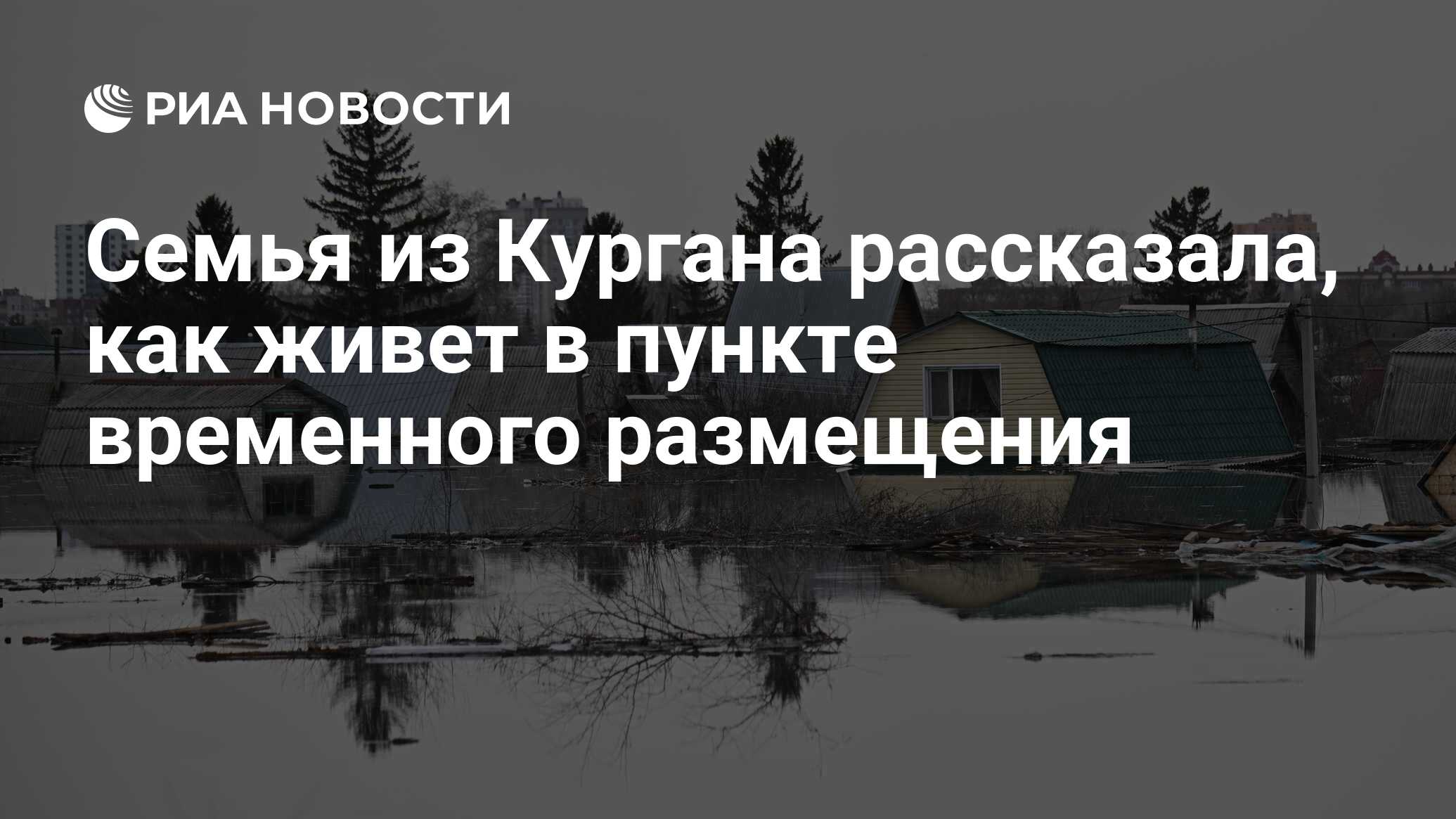 Семья из Кургана рассказала, как живет в пункте временного размещения - РИА  Новости, 26.04.2024