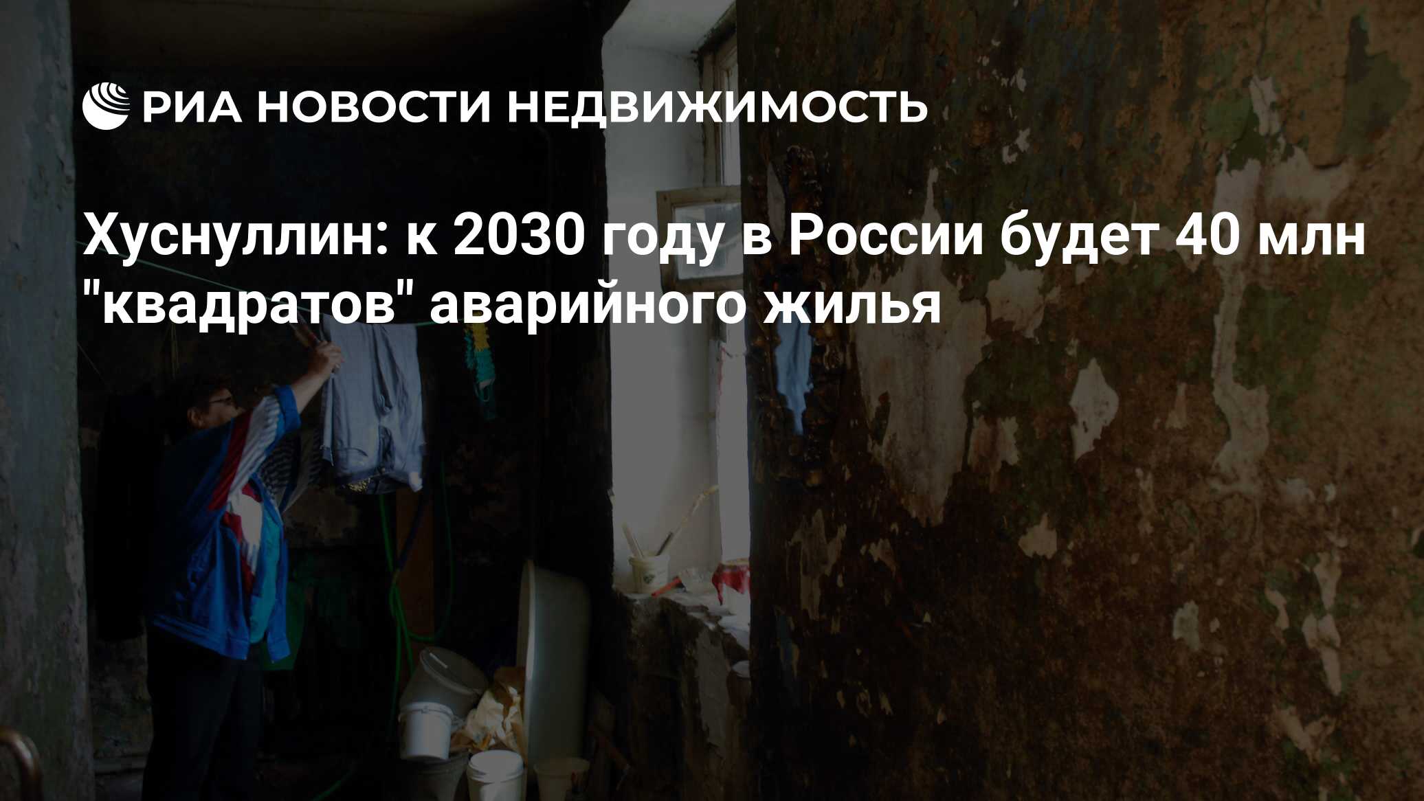 Хуснуллин: к 2030 году в России будет 40 млн 