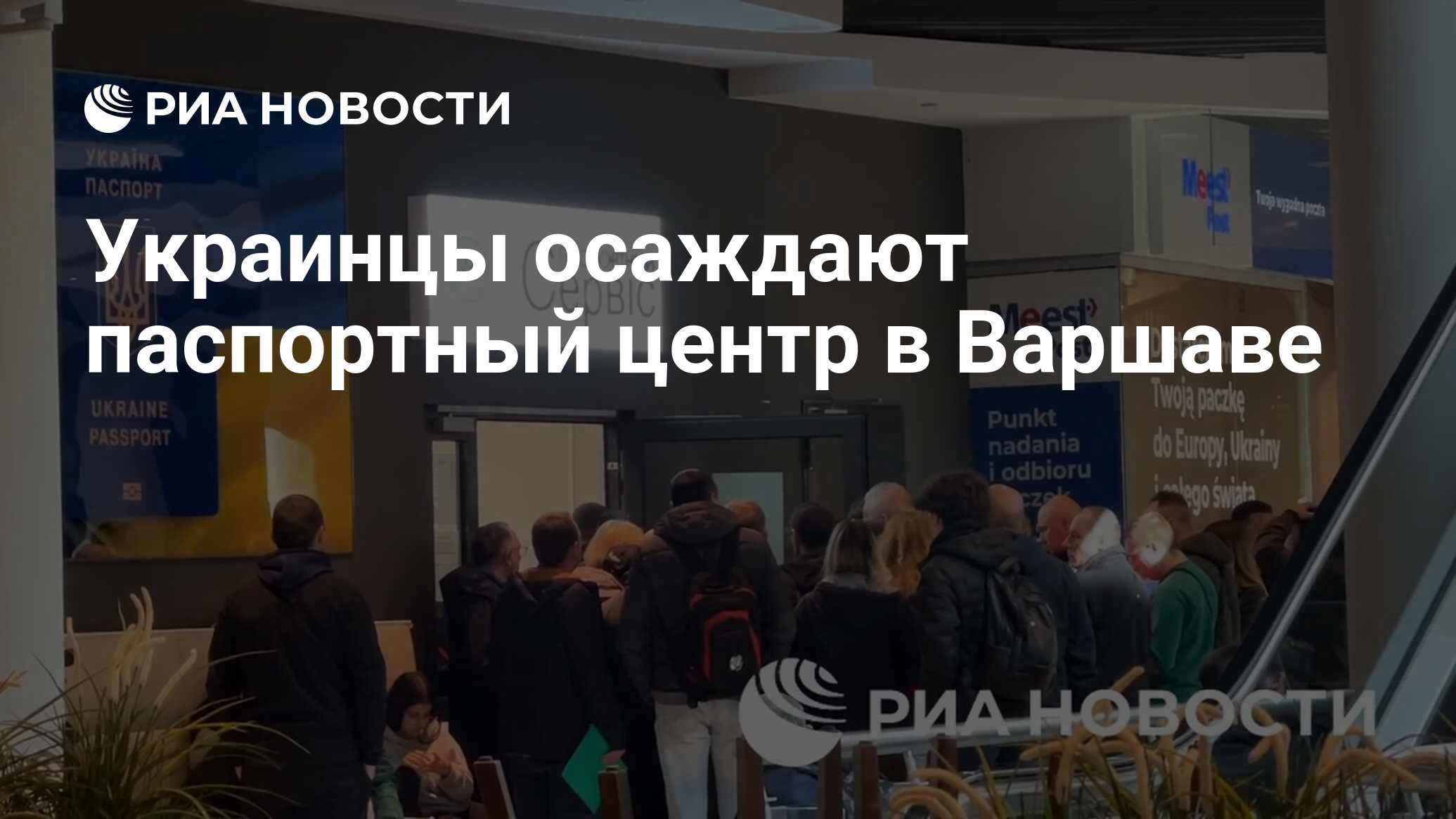 Украинцы осаждают паспортный центр в Варшаве - РИА Новости, 26.04.2024