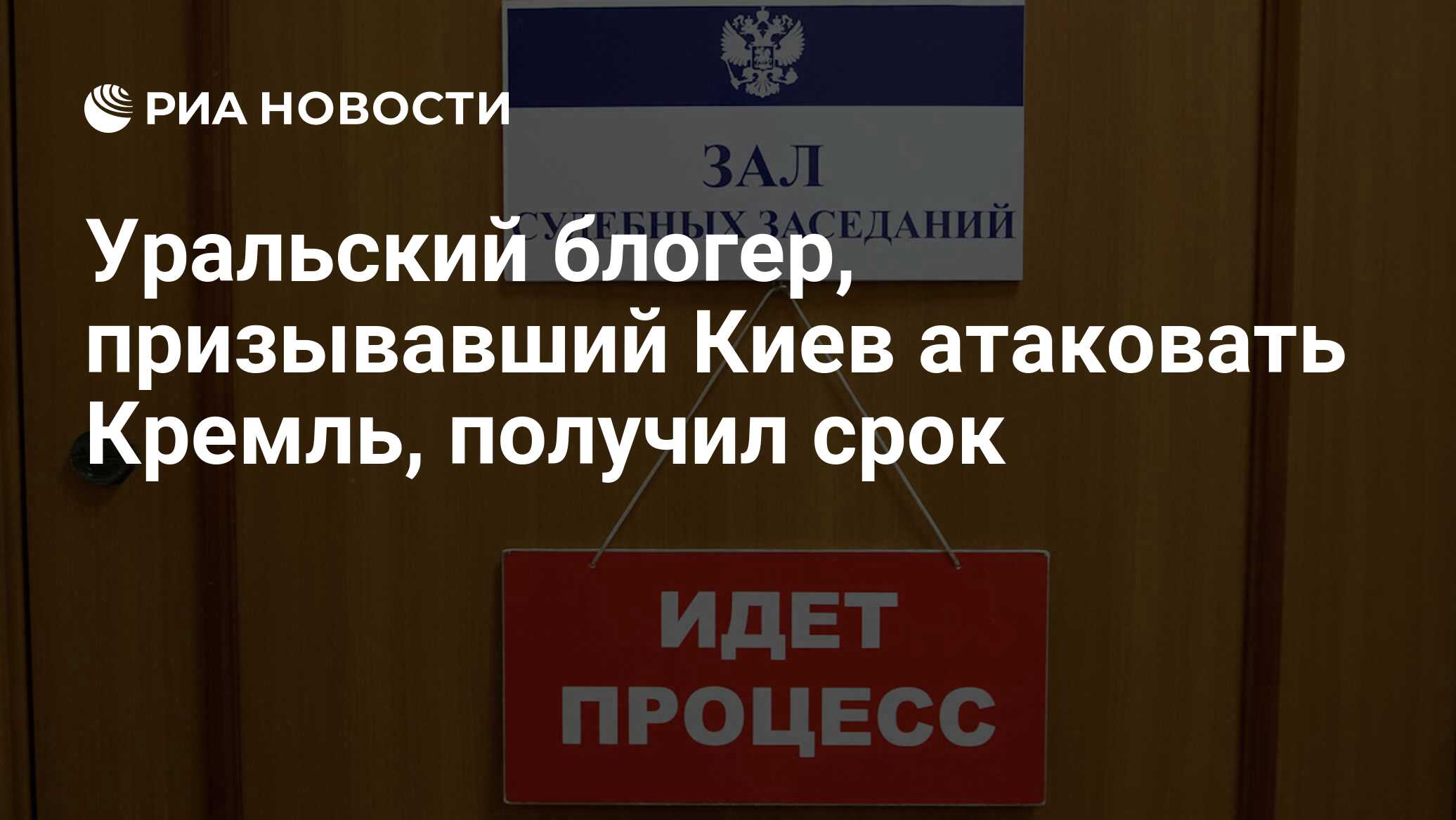 Призывавший атаковать Кремль блогер получил реальный срок