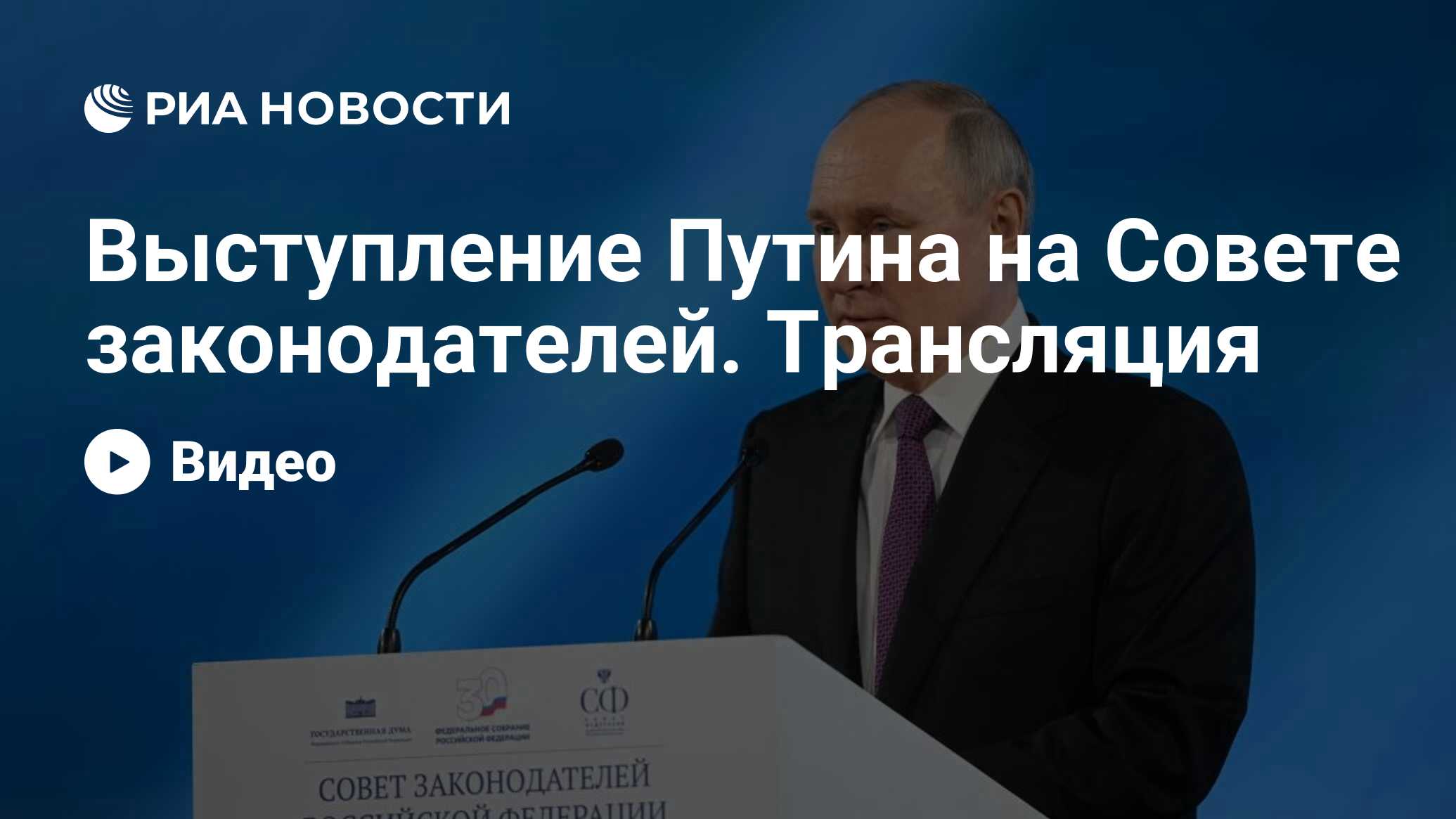 Выступление Путина на Совете законодателей. Трансляция - РИА Новости,  26.04.2024