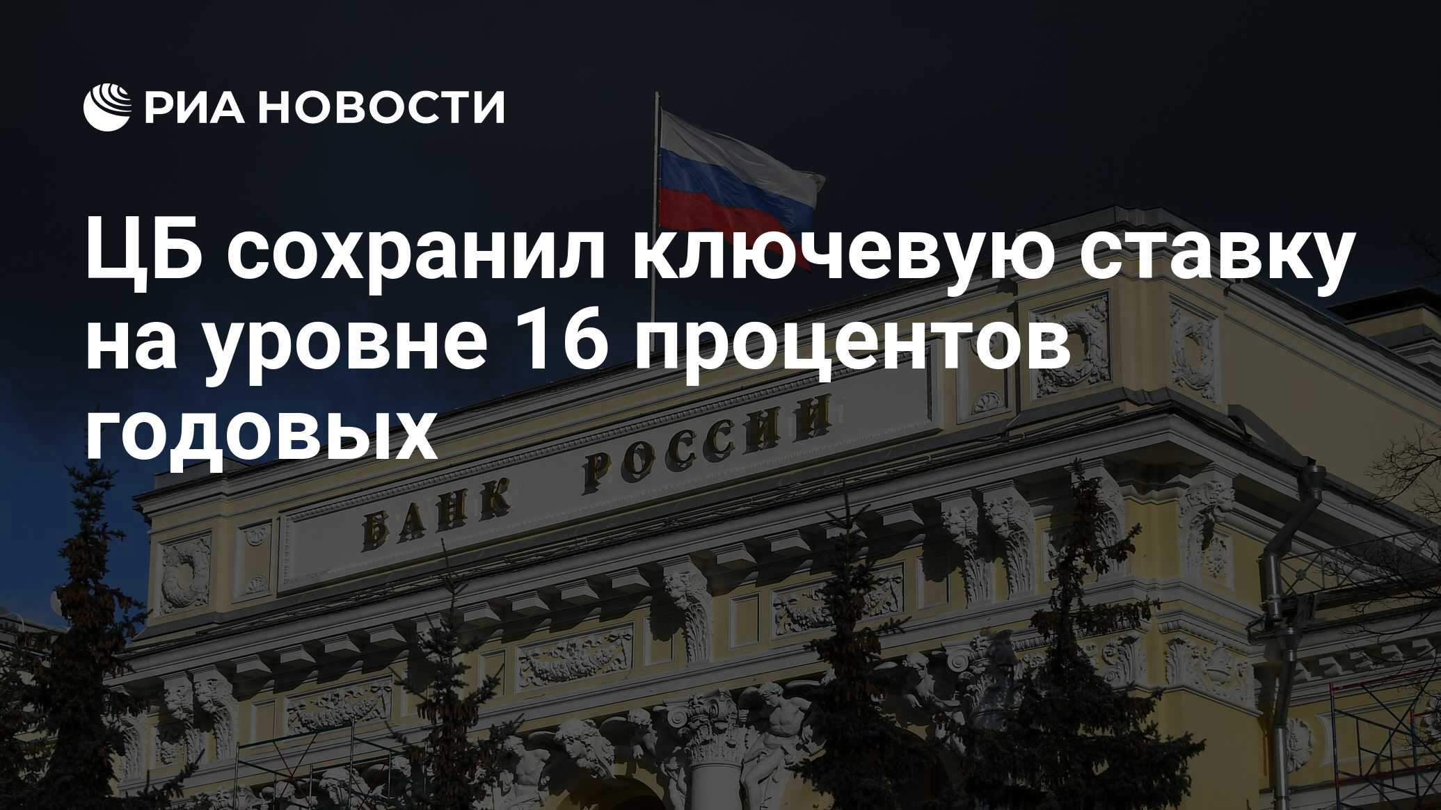 Цб сохранил ставку 16