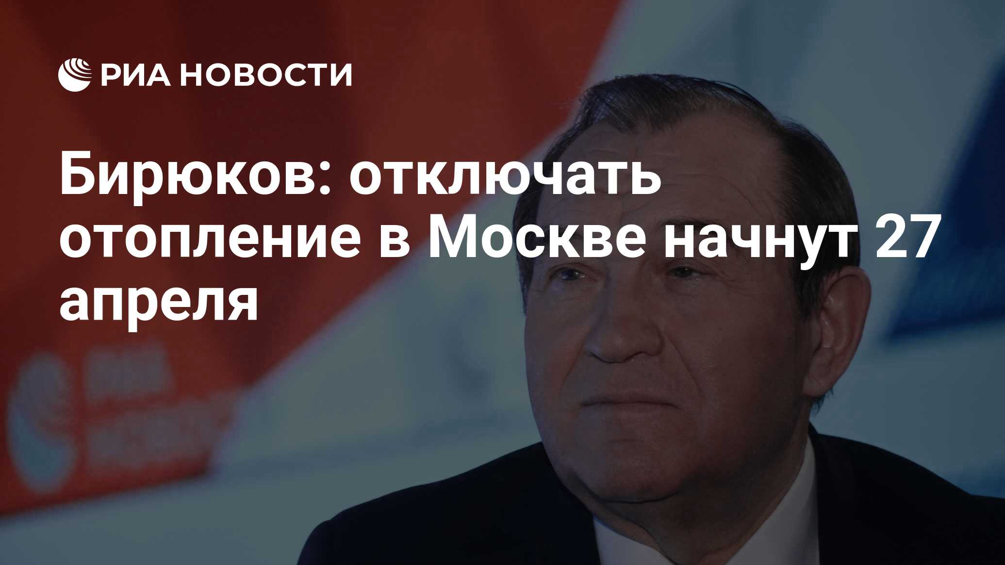 Бирюков: отключать отопление в Москве начнут 27 апреля - РИА Новости,  26.04.2024