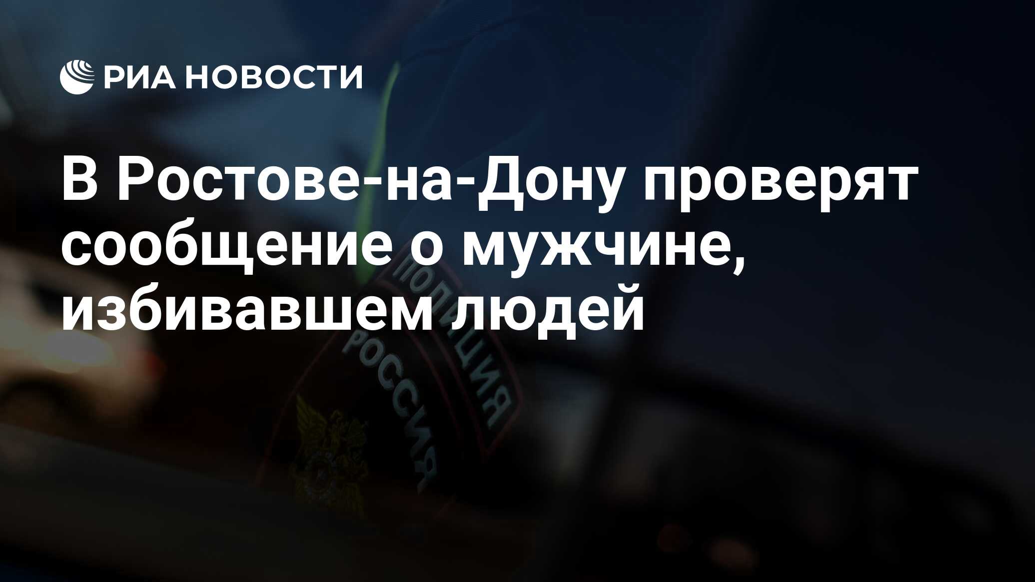 В Ростове-на-Дону проверят сообщение о мужчине, избивавшем людей - РИА  Новости, 26.04.2024