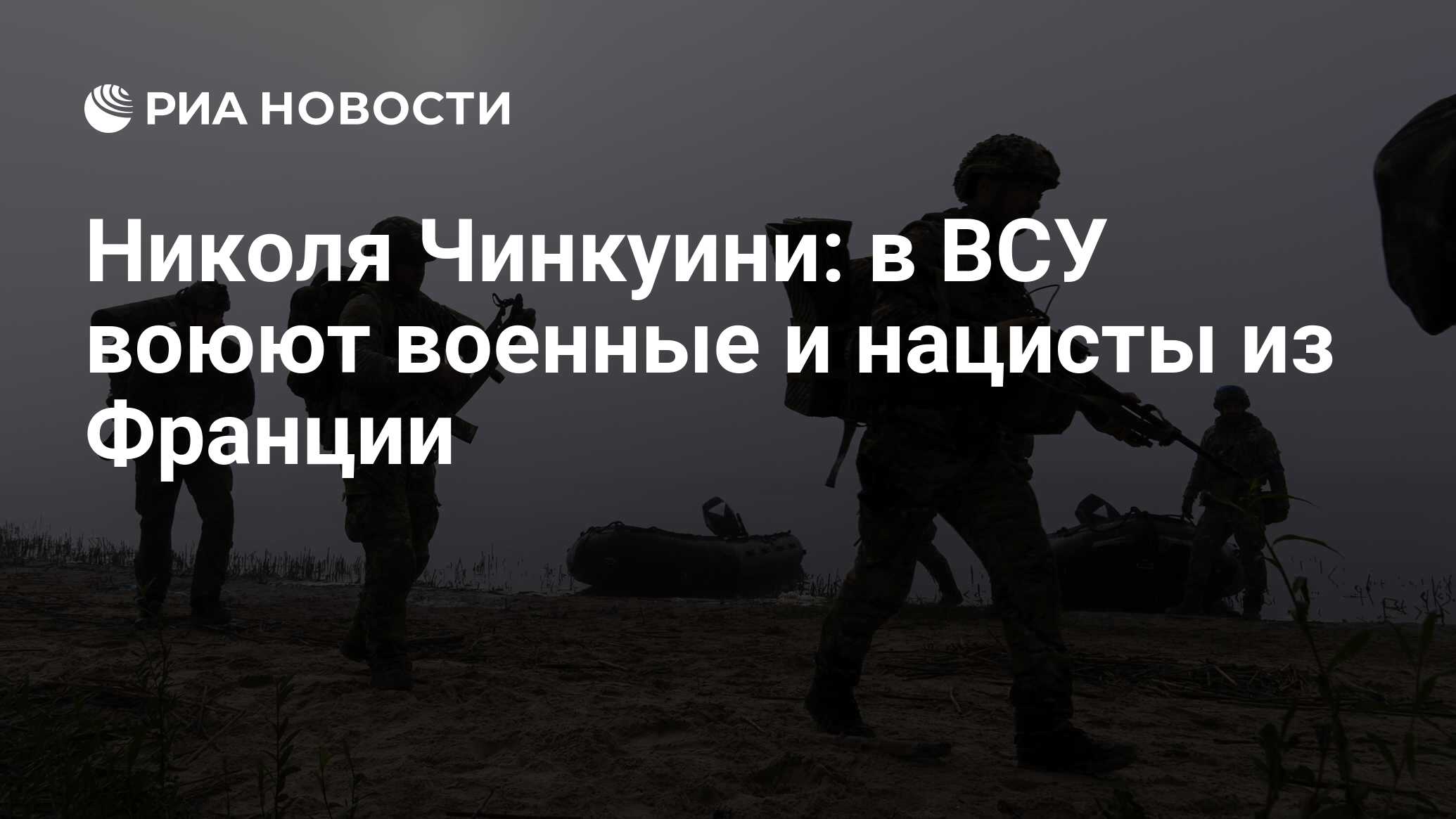 Николя Чинкуини: в ВСУ воюют военные и нацисты из Франции - РИА Новости,  27.04.2024