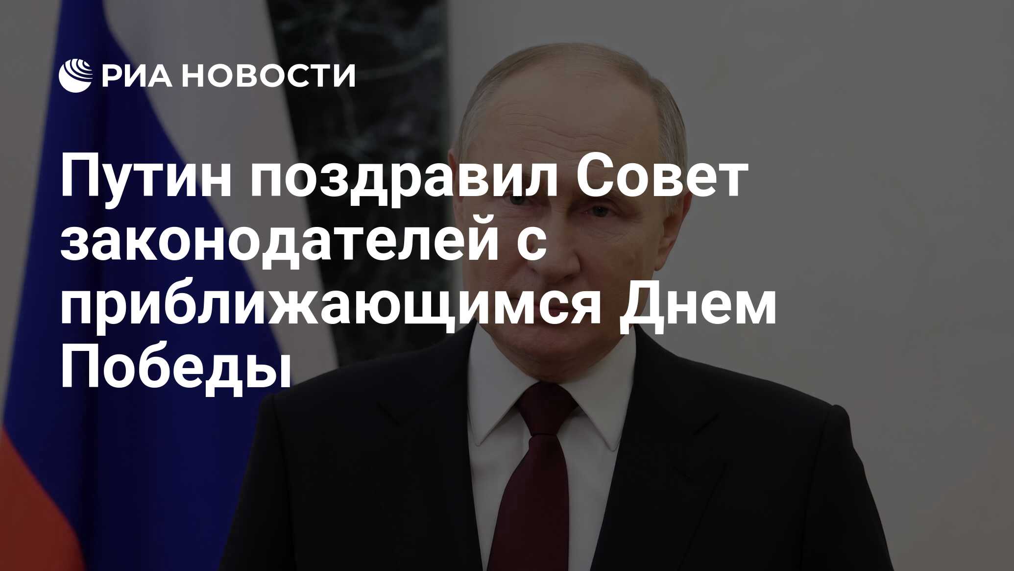 Путин поздравил Совет законодателей с приближающимся Днем Победы - РИА  Новости, 26.04.2024