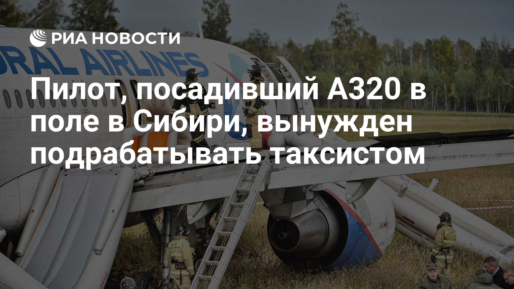 Пилот, посадивший A320 в поле в Сибири, вынужден подрабатывать таксистом