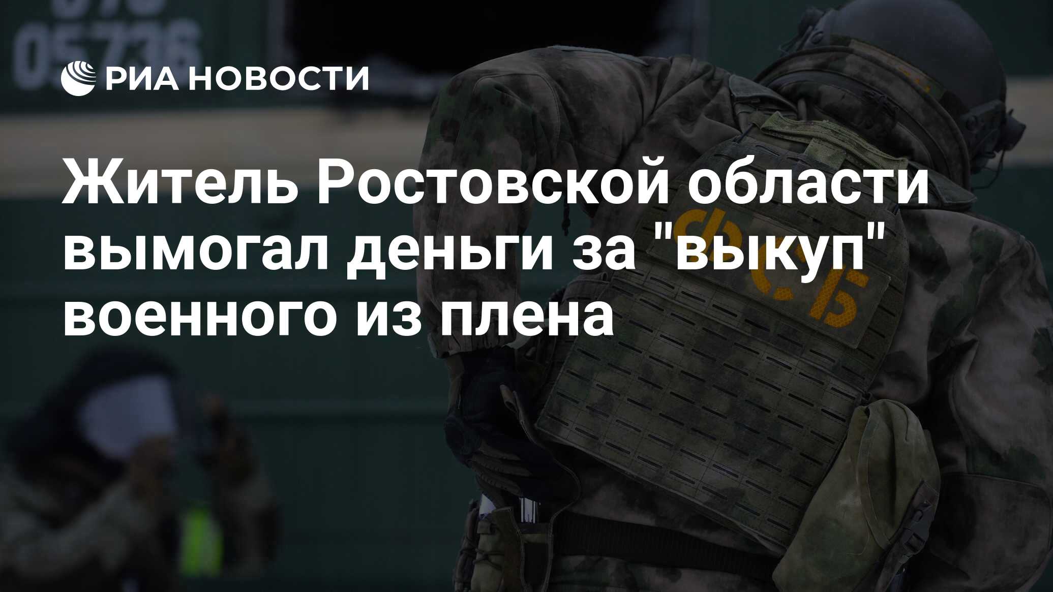 Житель Ростовской области вымогал деньги за 