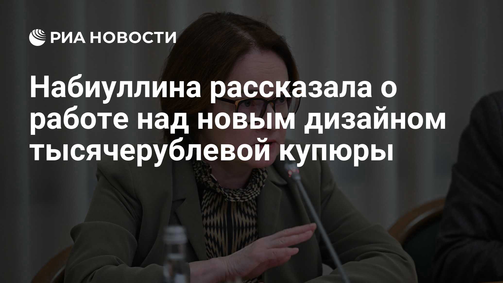 Набиуллина рассказала о работе над новым дизайном тысячерублевой купюры -  РИА Новости, 26.04.2024