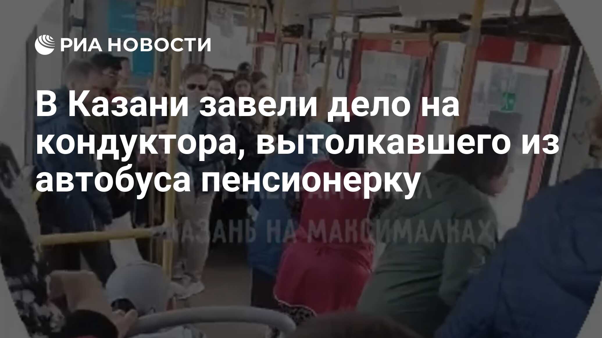 В Казани завели дело на кондуктора, вытолкавшего из автобуса пенсионерку -  РИА Новости, 26.04.2024