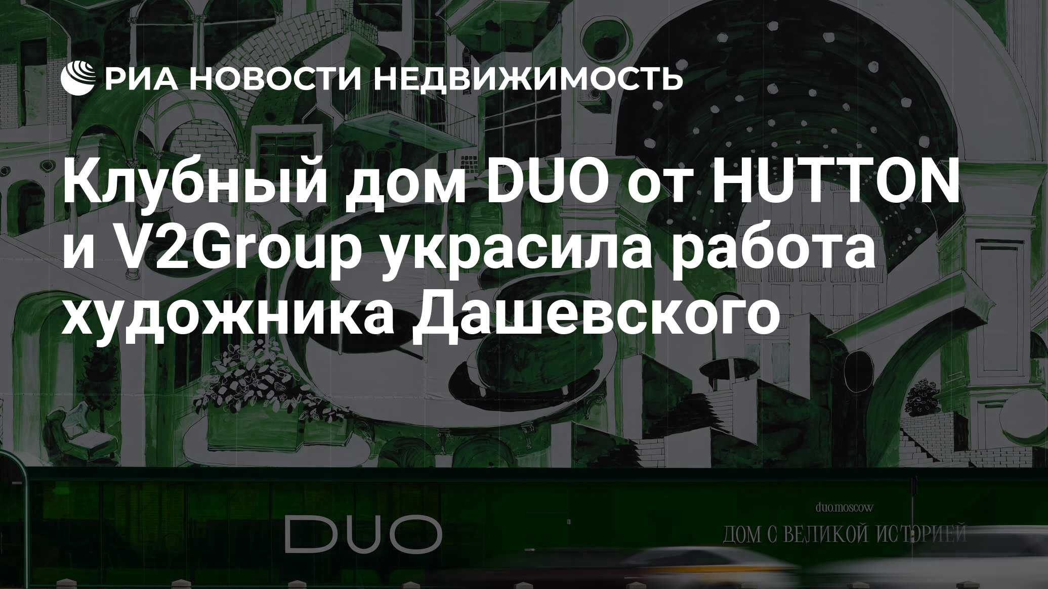 Клубный дом DUO от HUTTON и V2Group украсила работа художника Дашевского -  Недвижимость РИА Новости, 26.04.2024