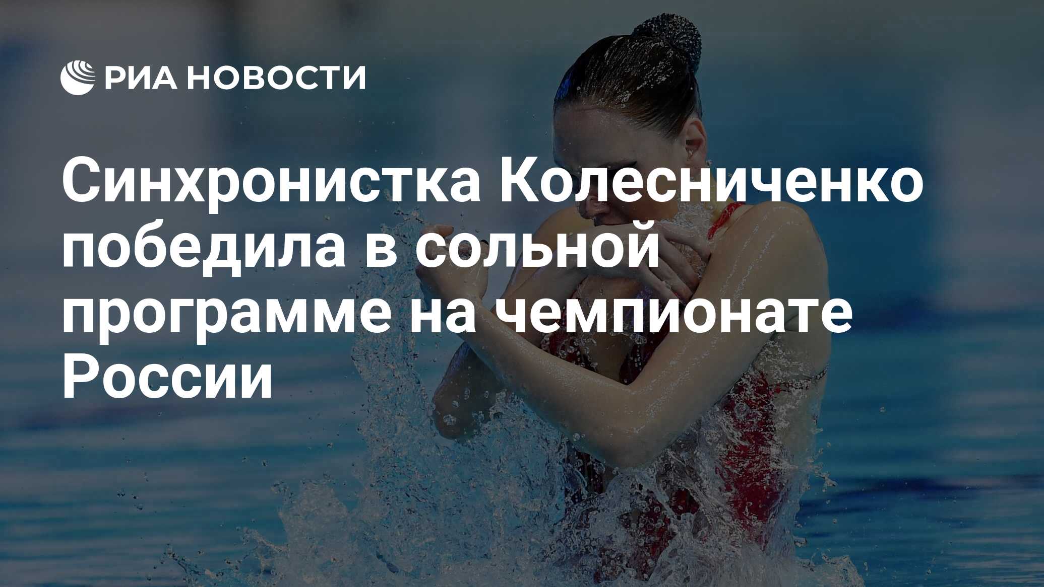 Синхронистка Колесниченко победила в сольной программе на чемпионате России  - РИА Новости, 26.04.2024