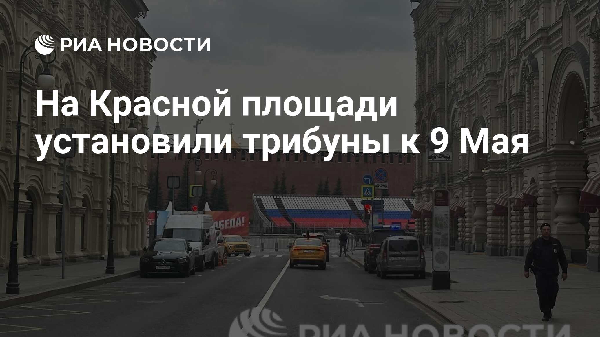 На Красной площади установили трибуны к 9 Мая - РИА Новости, 26.04.2024