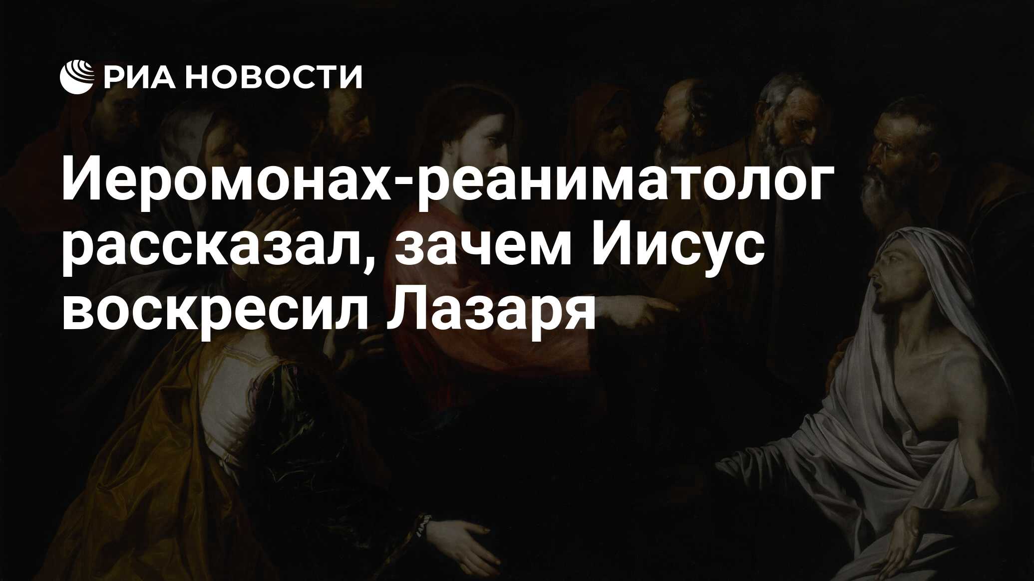 Иеромонах-реаниматолог рассказал, зачем Иисус воскресил Лазаря - РИА  Новости, 27.04.2024