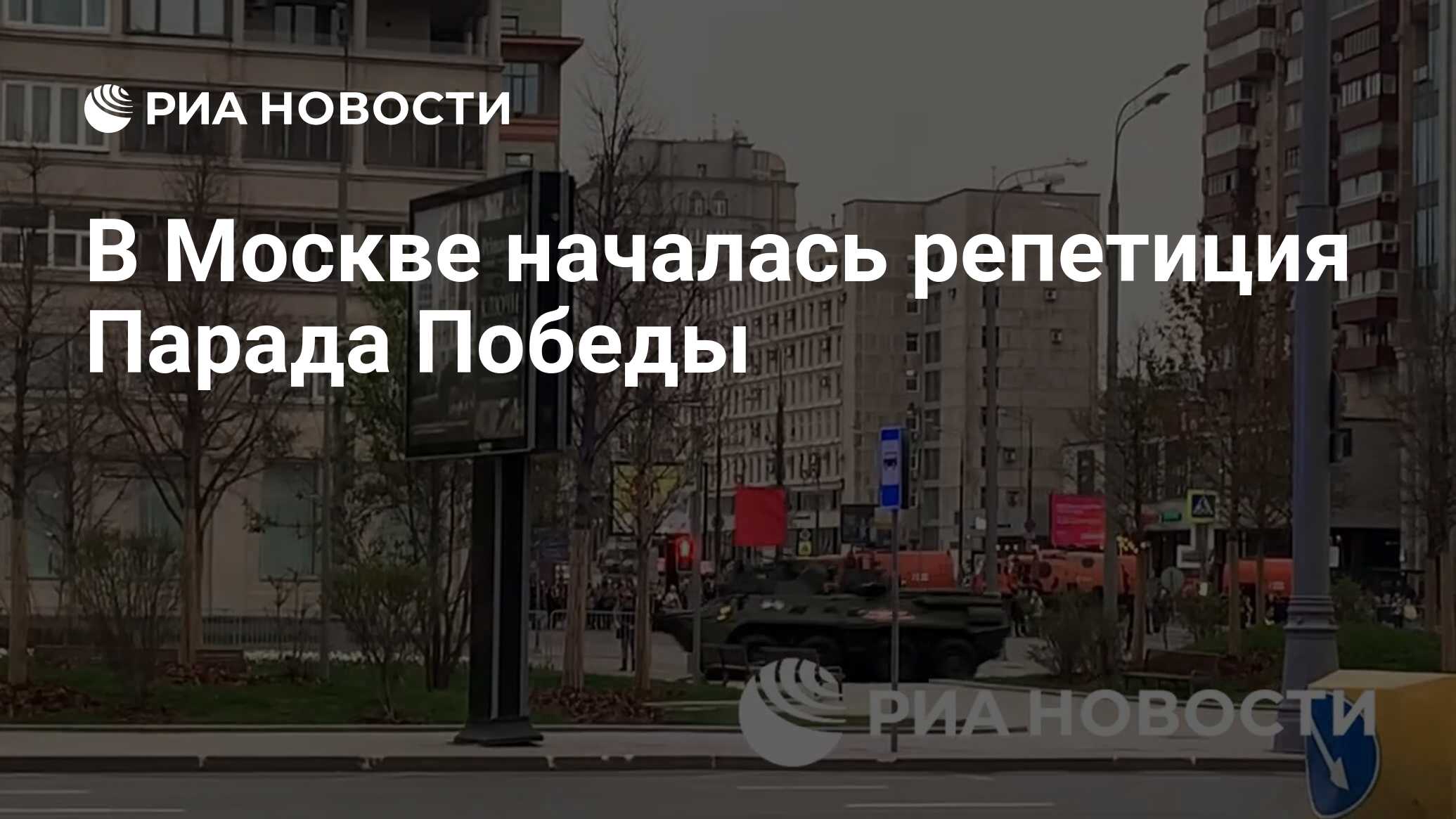 В Москве началась репетиция Парада Победы - РИА Новости, 02.05.2024