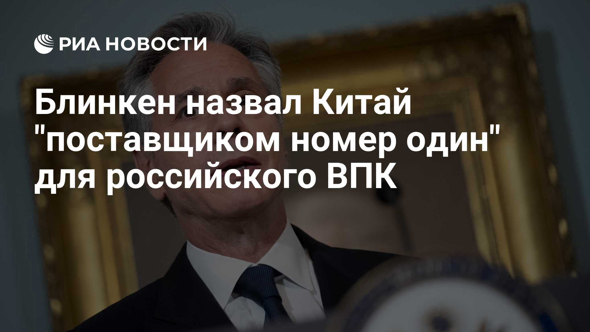 Блинкен назвал Китай 