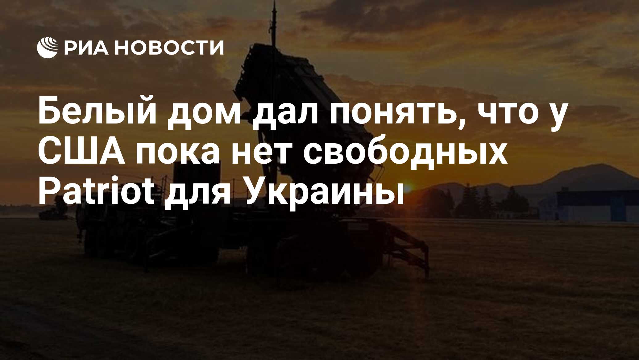 Белый дом дал понять, что у США пока нет свободных Patriot для Украины -  РИА Новости, 26.04.2024