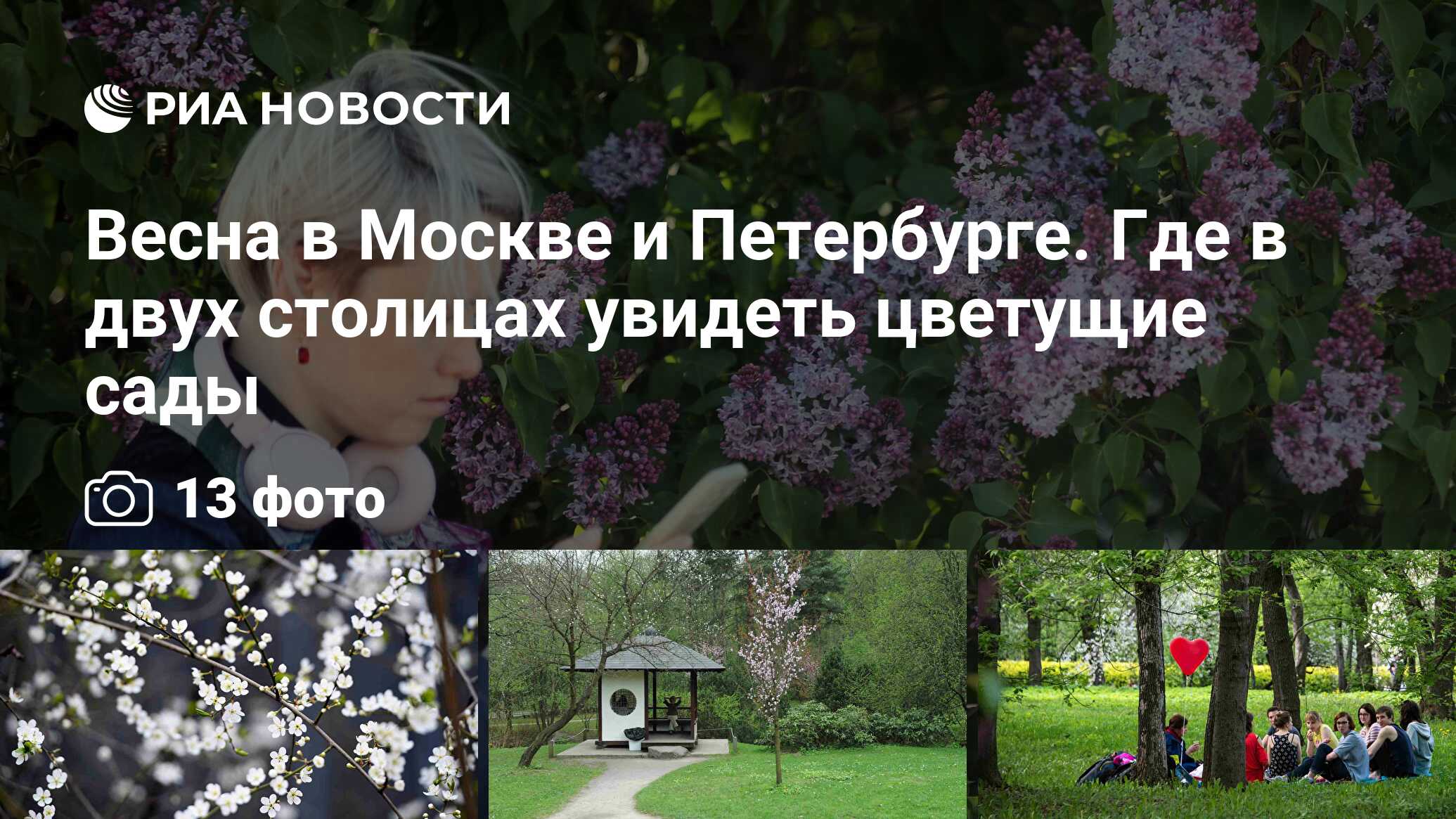 Цветущие сады в Москве и Петербурге