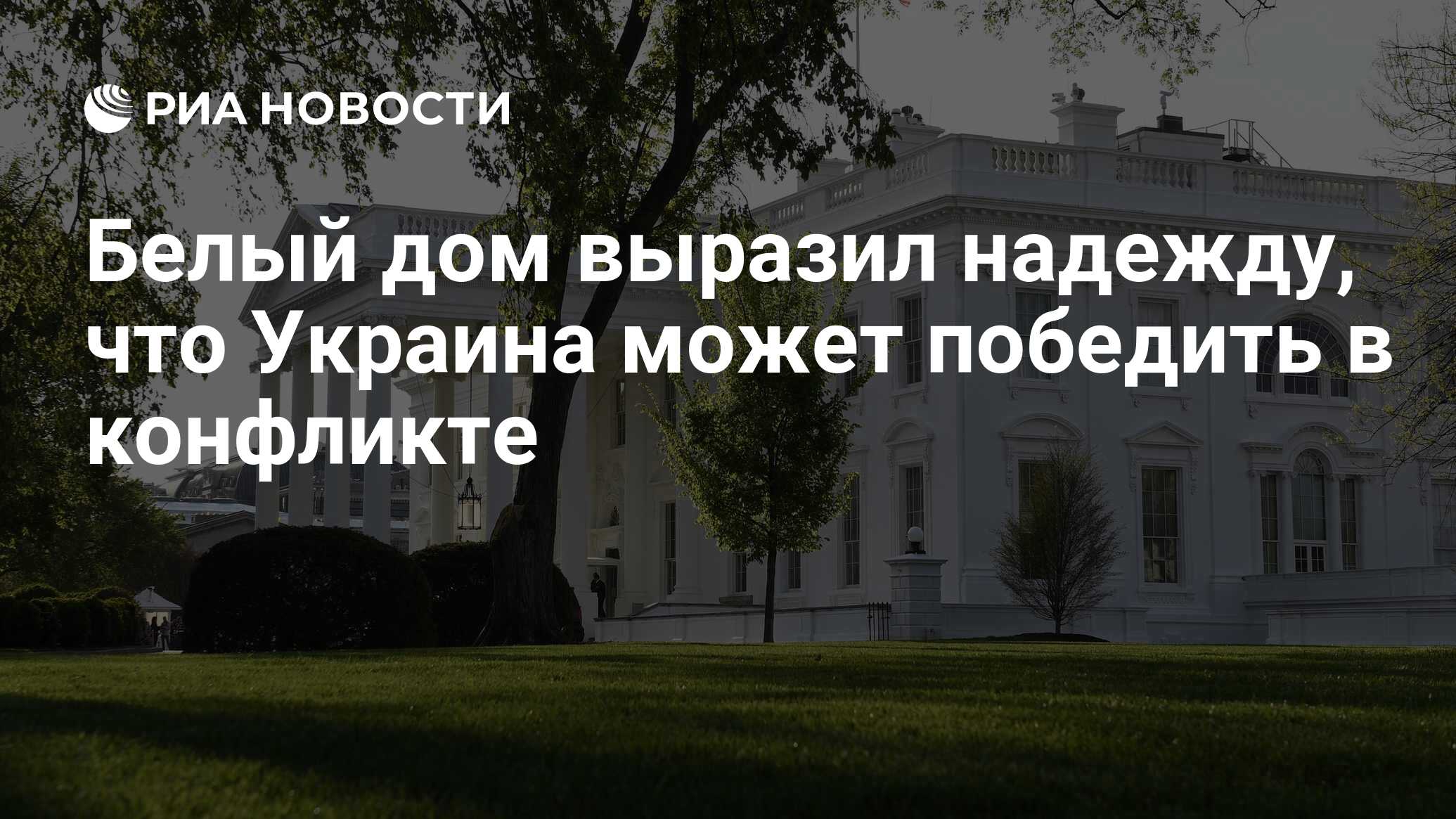 Белый дом выразил надежду, что Украина может победить в конфликте - РИА  Новости, 26.04.2024