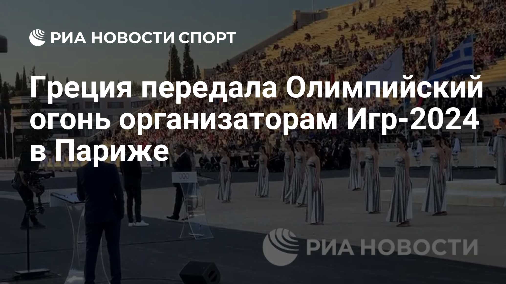 Греция передала Олимпийский огонь организаторам Игр-2024 в Париже - РИА  Новости Спорт, 26.04.2024