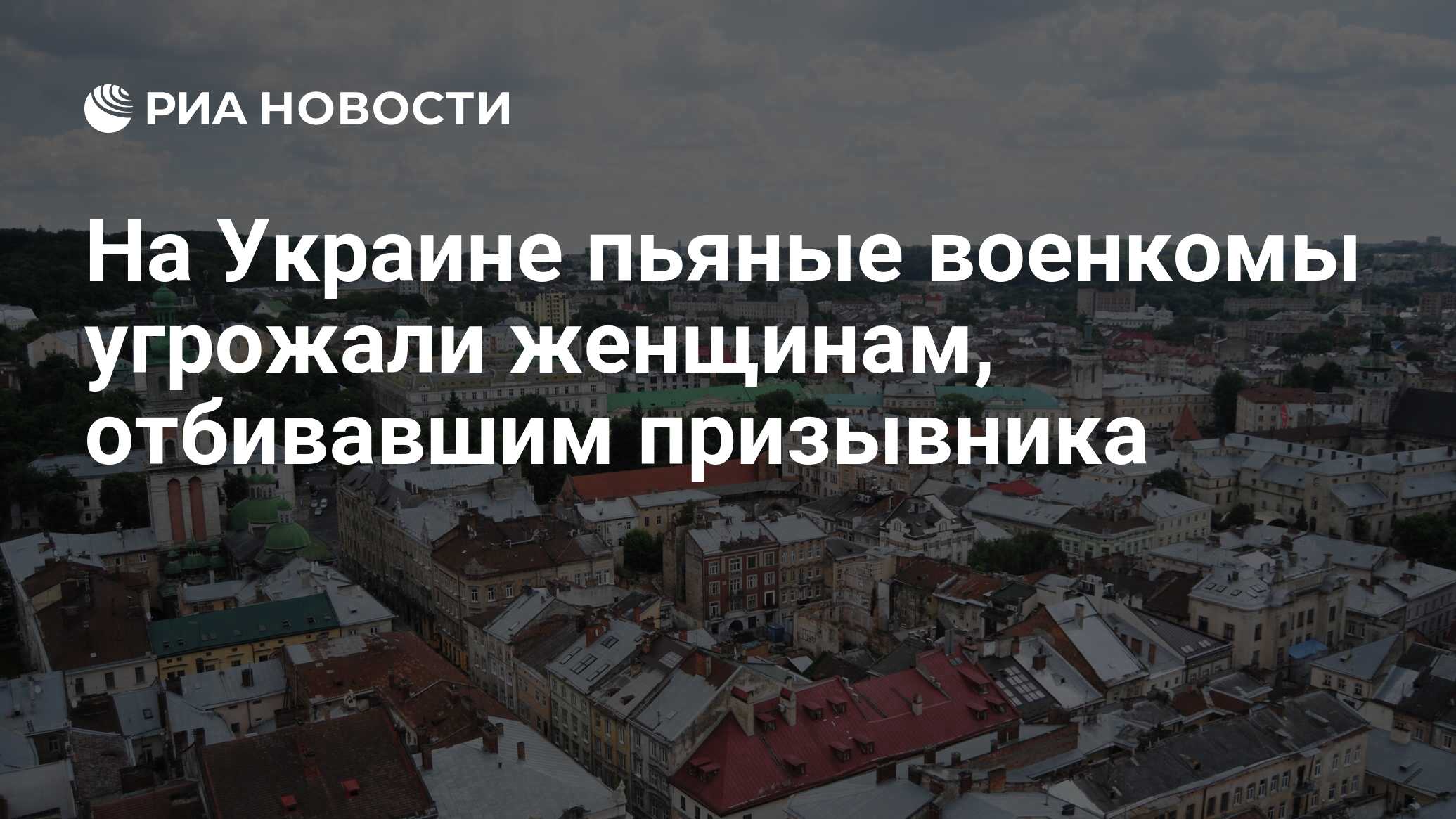 На Украине пьяные военкомы угрожали женщинам, отбивавшим призывника - РИА  Новости, 26.04.2024