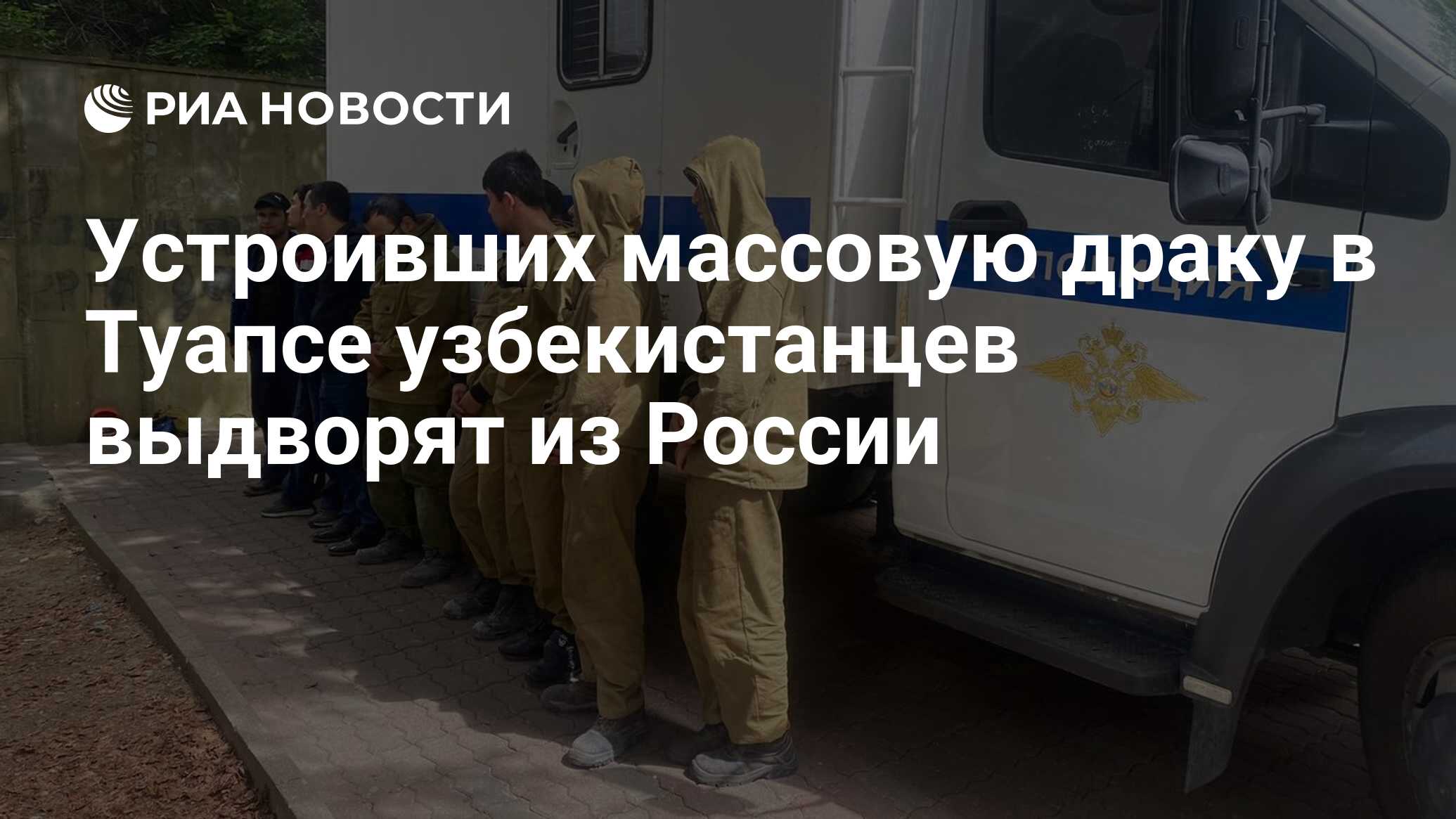 Устроивших массовую драку в Туапсе узбекистанцев выдворят из России - РИА  Новости, 27.04.2024