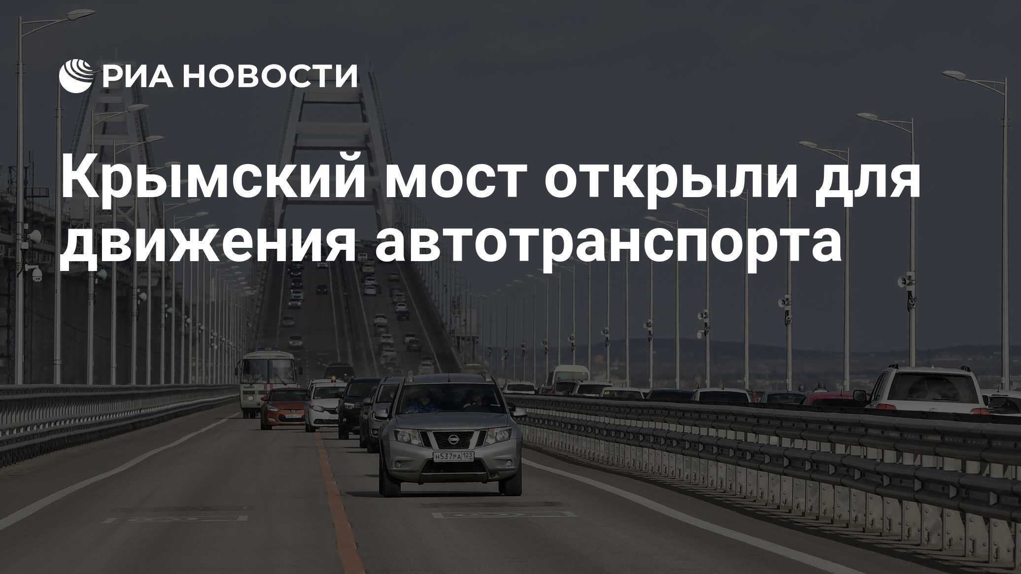 Крымский мост открыли для движения автотранспорта - РИА Новости, 26.04.2024