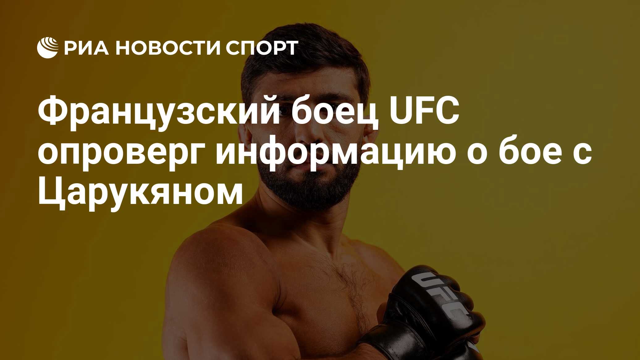 Французский боец UFC опроверг информацию о бое с Царукяном - РИА Новости  Спорт, 26.04.2024